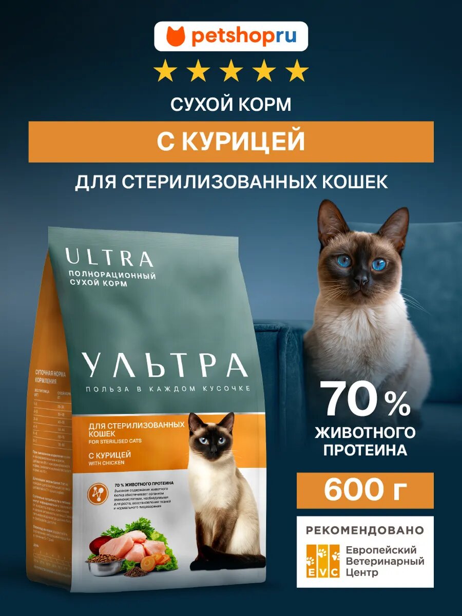 Ultra Сухой корм для cтерилизованных кошек с курице sterilised chicken 600 г
