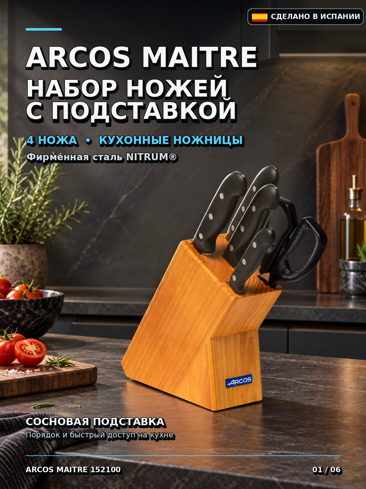 Набор кухонных ножей Arcos Maitre 152100, 4 ножа, ножницы, подставка