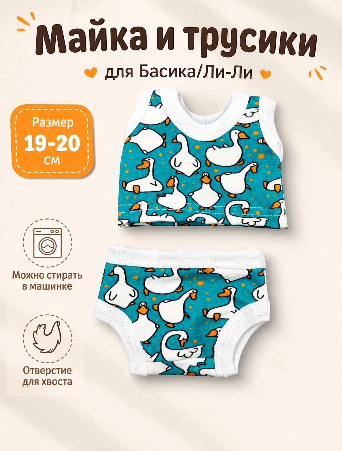 Одежда для мягкой игрушки кота Басика 19 см и Ли-Ли Baby - трусы и майка, 20 см