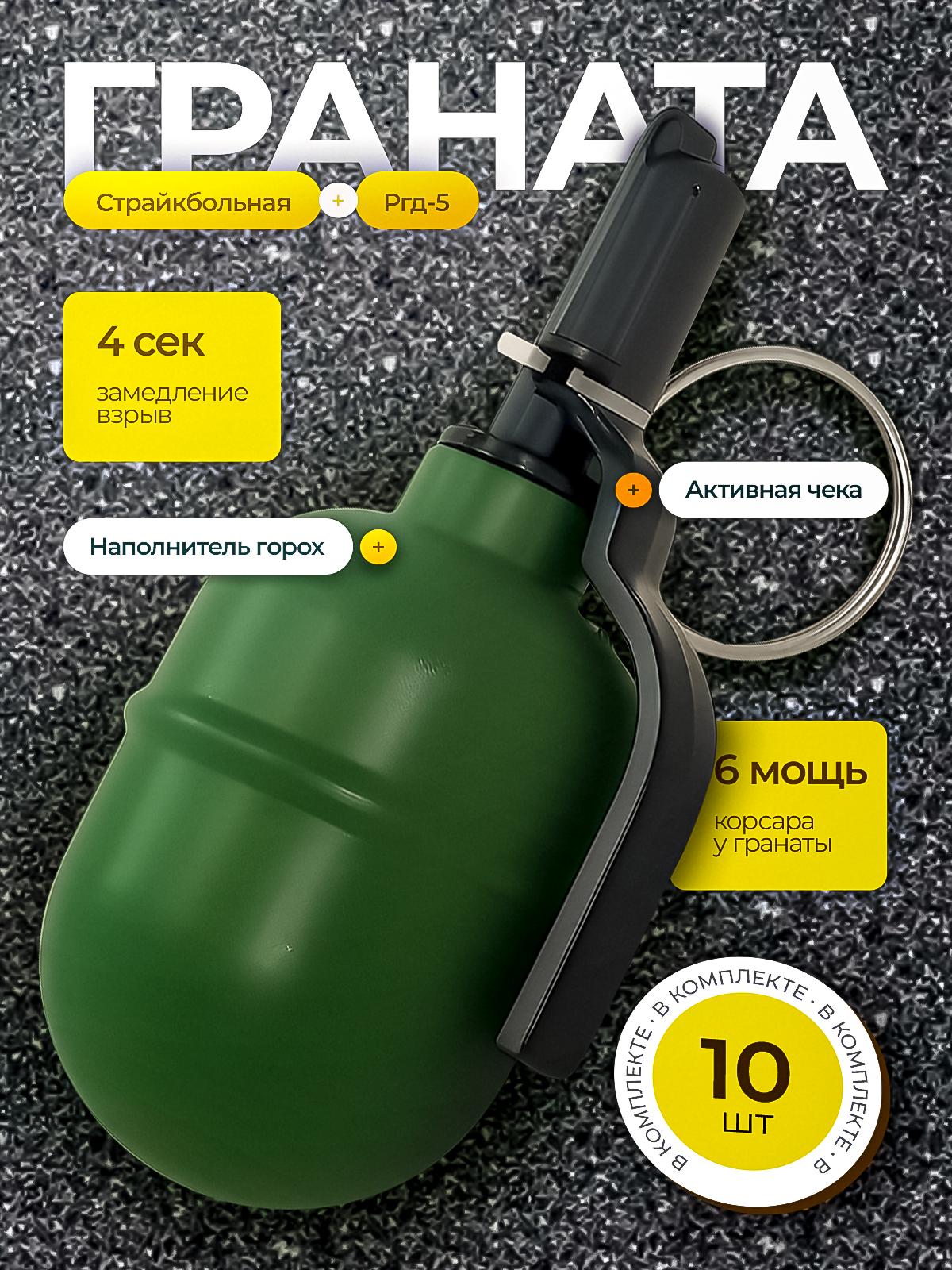 Граната страйкбольная РГД 5 с наполнителем, набор из 10 штук