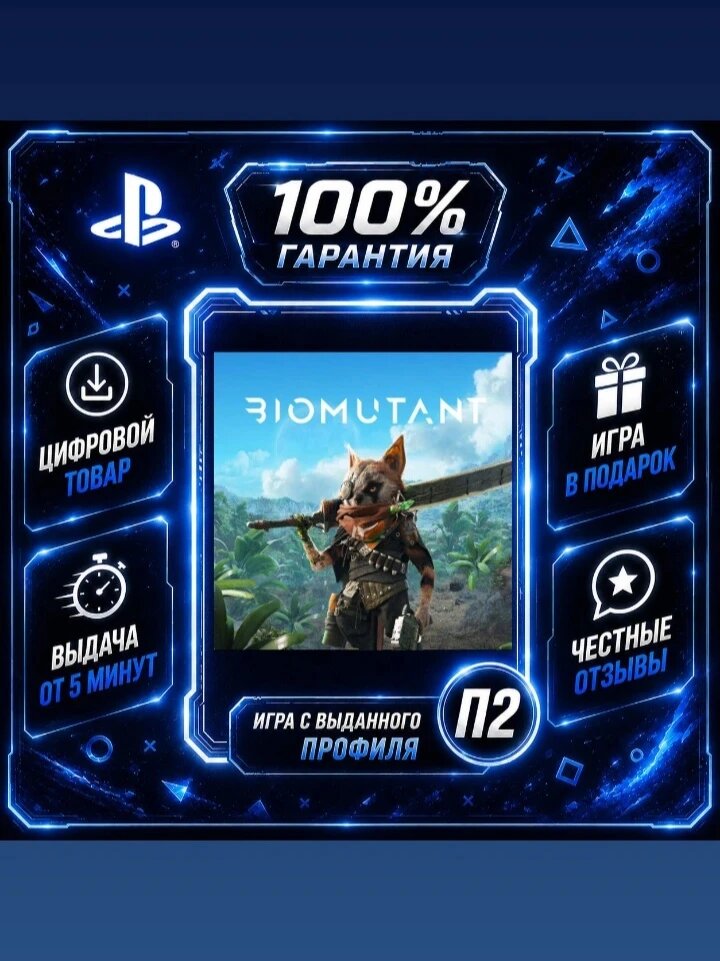 Biomutant Ps4 Ps5 Цифровая версия П2, Лучшая цена, быстрая выдача, без диска