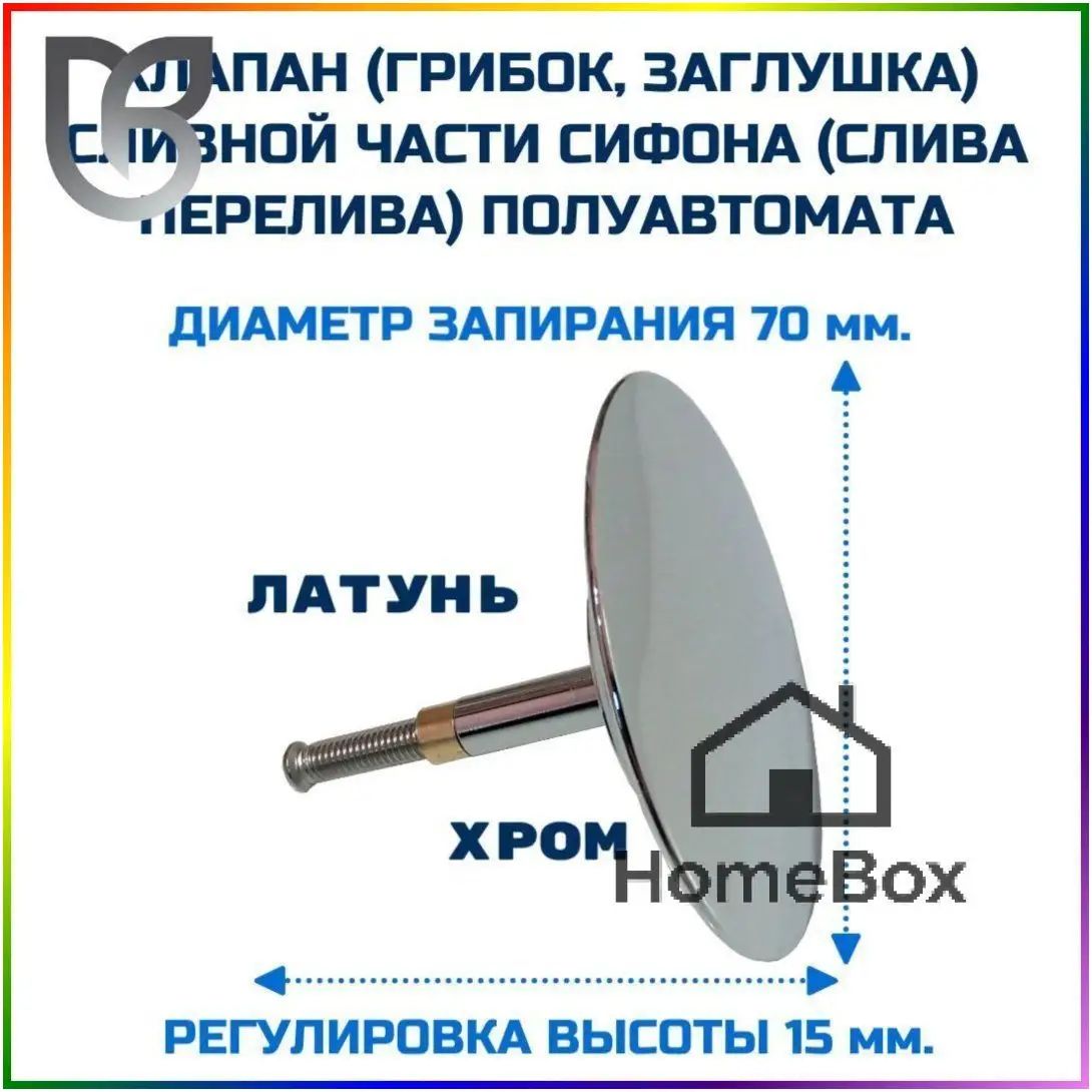 Клапан (затвор) сливной части для сифона (слива перелива)THERMOLUX TL70.