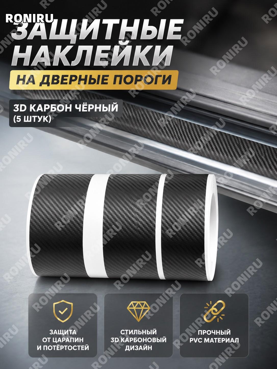 5D карбоновая наклейка на порог двери авто 3D карбон черный, 5 шт, защитная накладка от царапин PVC для дверей