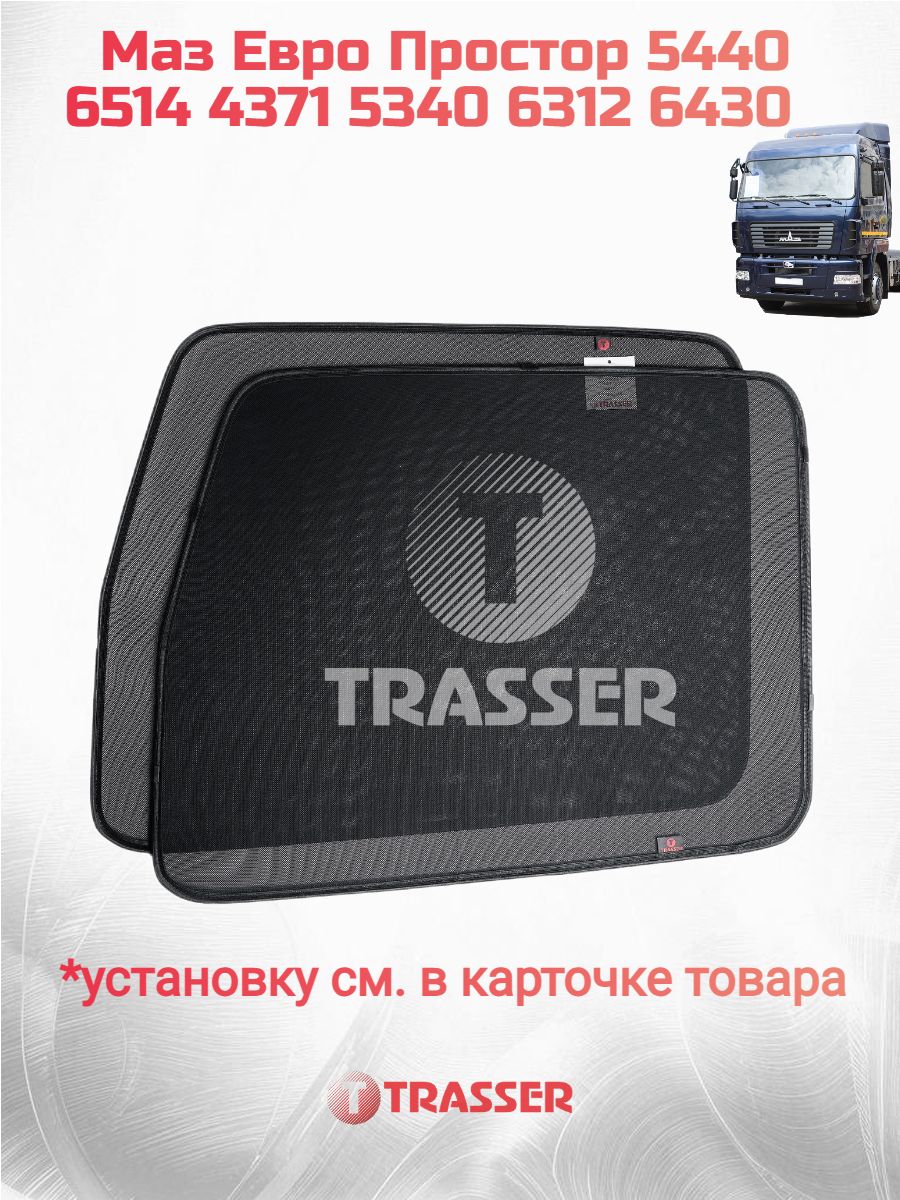 Каркасные шторки для Маз Евро Простор 5440 6514 4371 5340 6312 6430 комплект стандарт