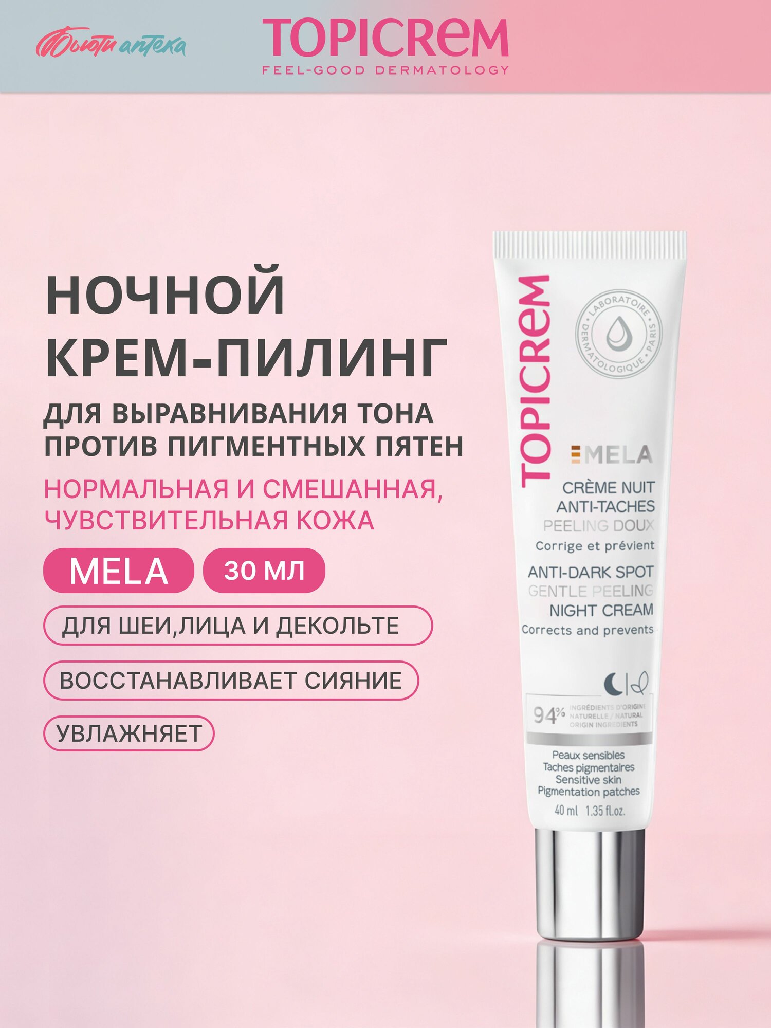 TOPICREM MELA Крем-пилинг Мягкий ночной против пигментных пятен 40мл новинка