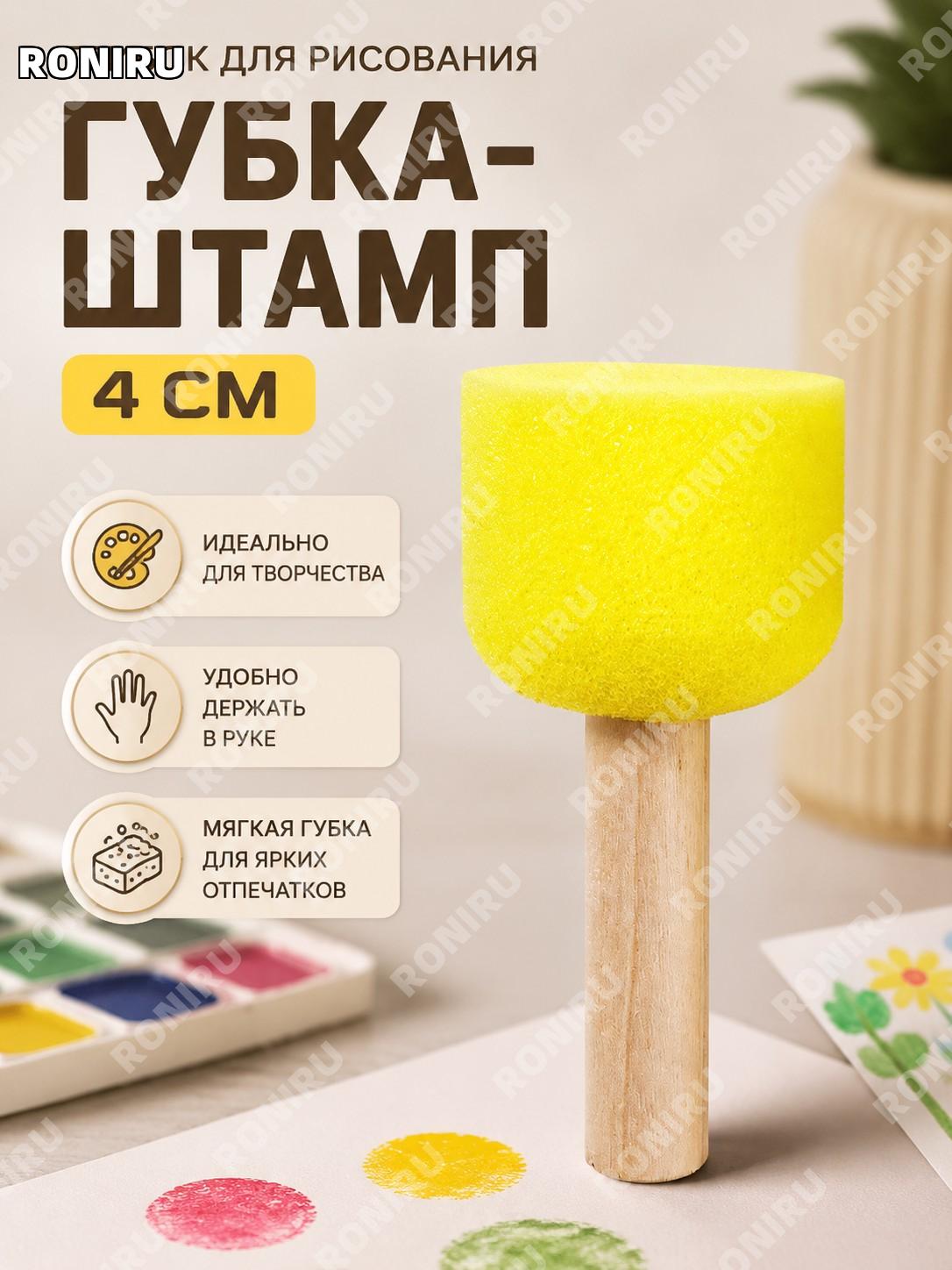 Кисть-штамп для рисования с деревянной ручкой круглая губчатая 4 см для детского DIY творчества и раскраски дома