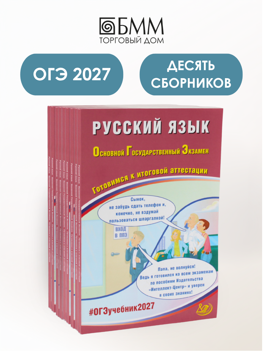 ОГЭ 2027. Русский язык (комплект из 10-ти одинаковых книг). Драбкина С. В, Субботин Д. И.