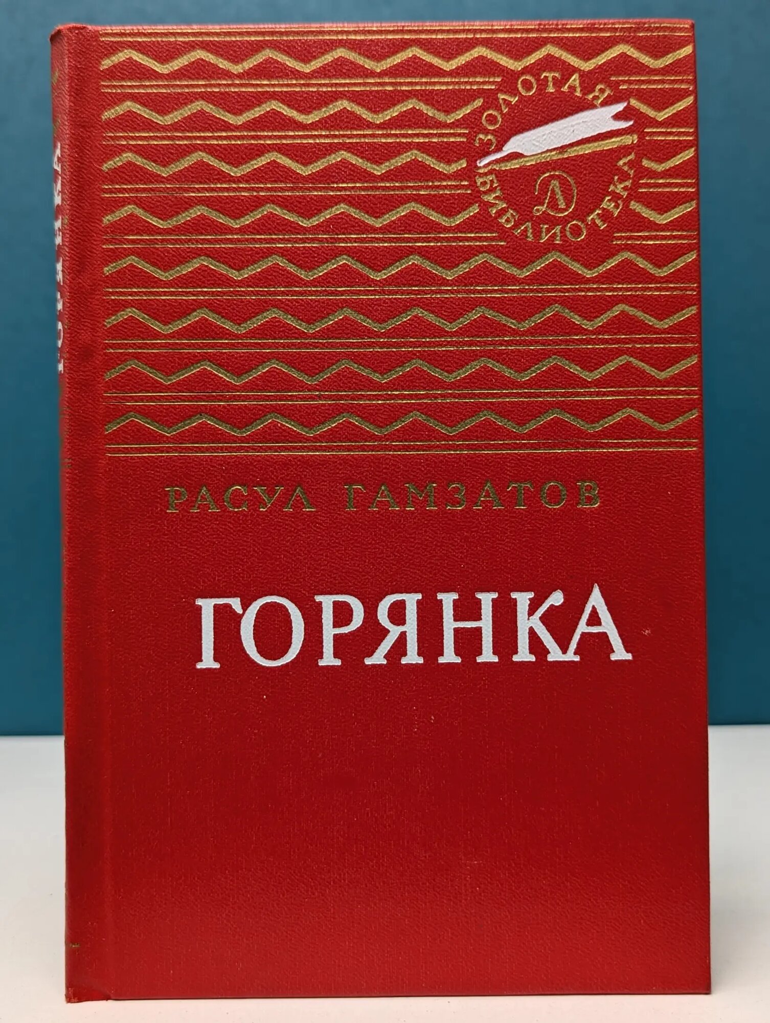 Золотая библиотека. Горянка Гамзатов Расул Гамзатович 1969