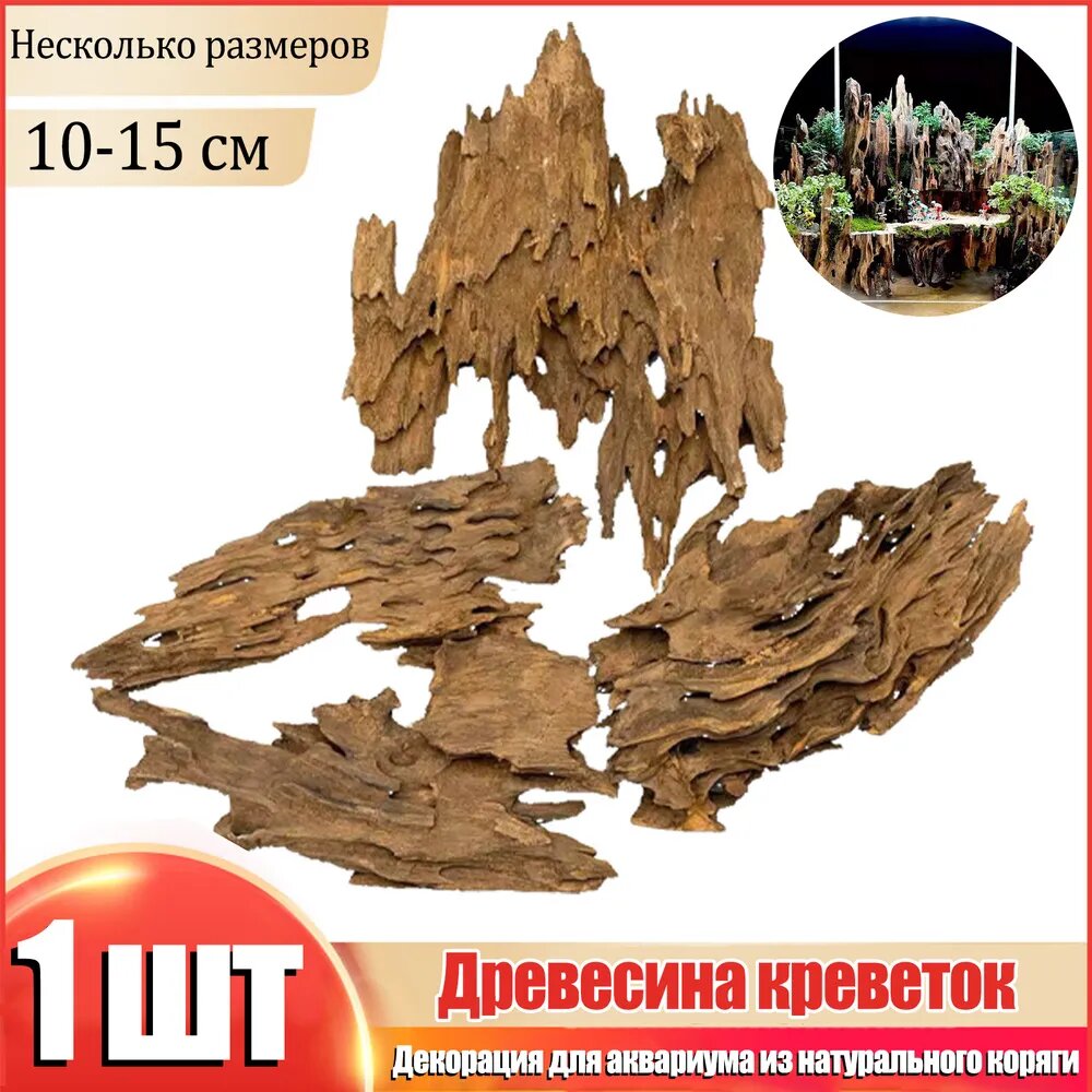 Декорация для аквариума из натурального коряги, 5-20 см, уникальный центральный элемент, подходит для рыб и рептилий,1 шт