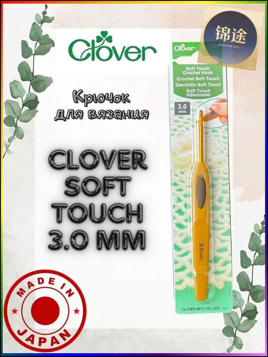 Крючок для вязания Clover Soft Touch 3.0 мм