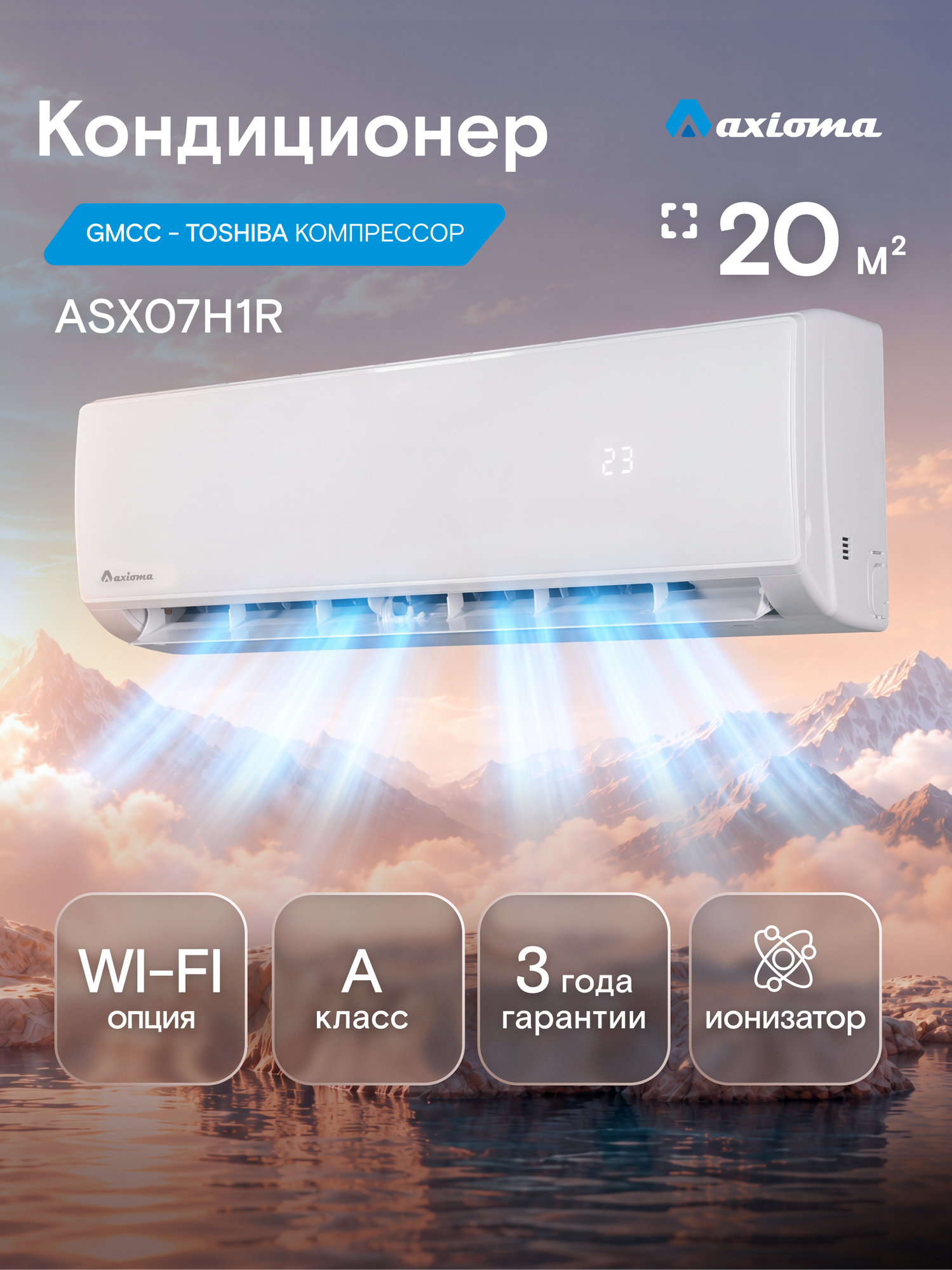 Кондиционер (сплит-система) до 20 м² Axioma H ASX07H1R, холод/обогрев(до-7°C), ионизатор, осушение, турбо, пульт