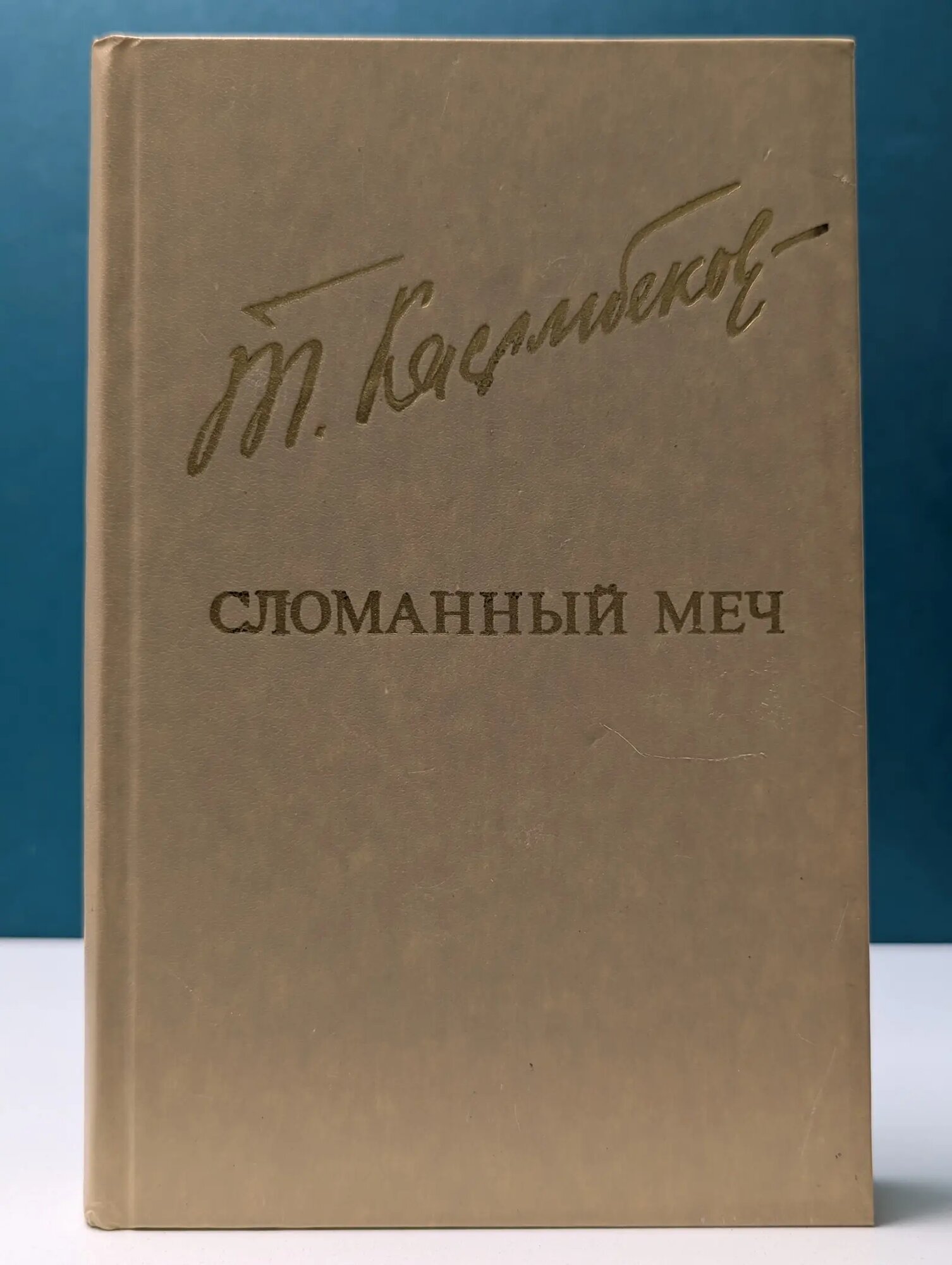 Библиотека Дружбы народов. Сломанный меч Касымбеков Толеген 1980