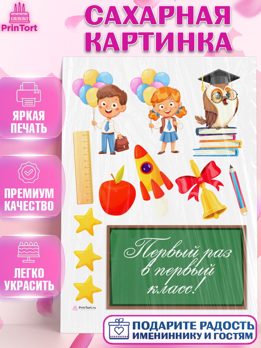 Сахарная картинка для торта Первый класс. Украшения для торта на 1 Сентября - День знаний. Декор для выпечки PrinTort