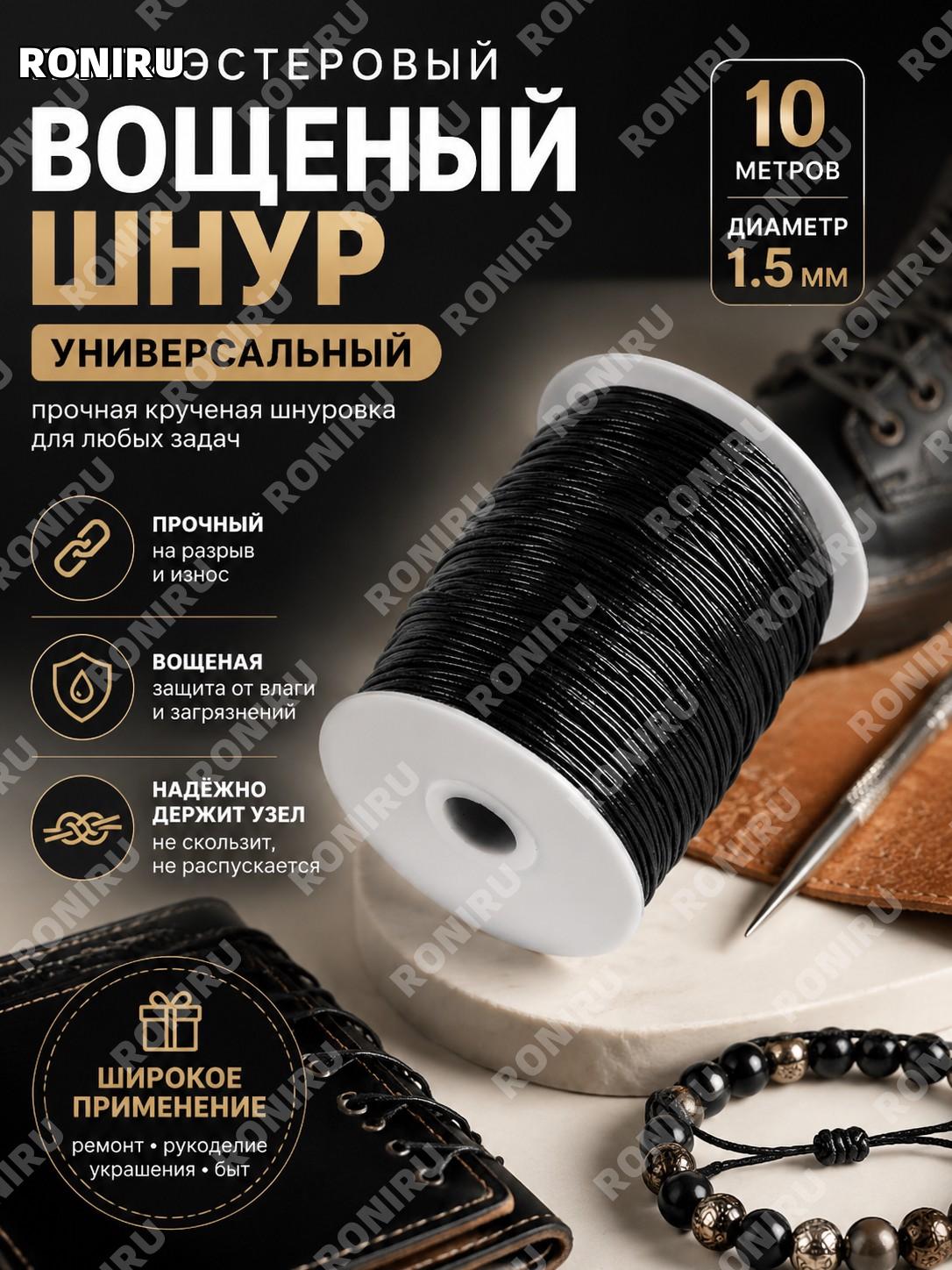 Шнур вощеный полиэстеровый 1.5 мм черный 10 м, прочная крученая шнуровка для ремонта обуви, рукоделия и браслетов