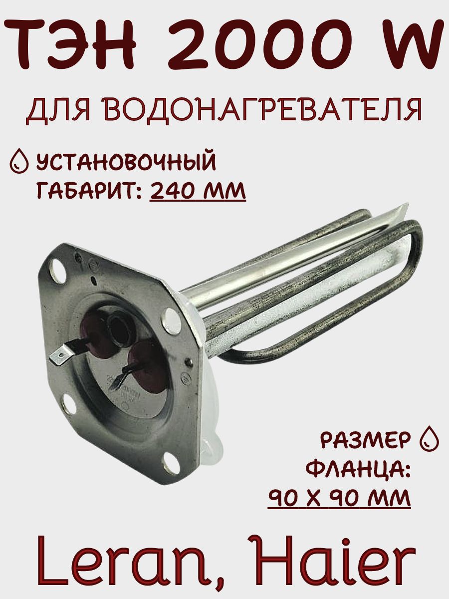 ТЭН 2000 Вт водонагревателя HAIER, ES30V, ES50V, ES80V, ES100V (комплект)