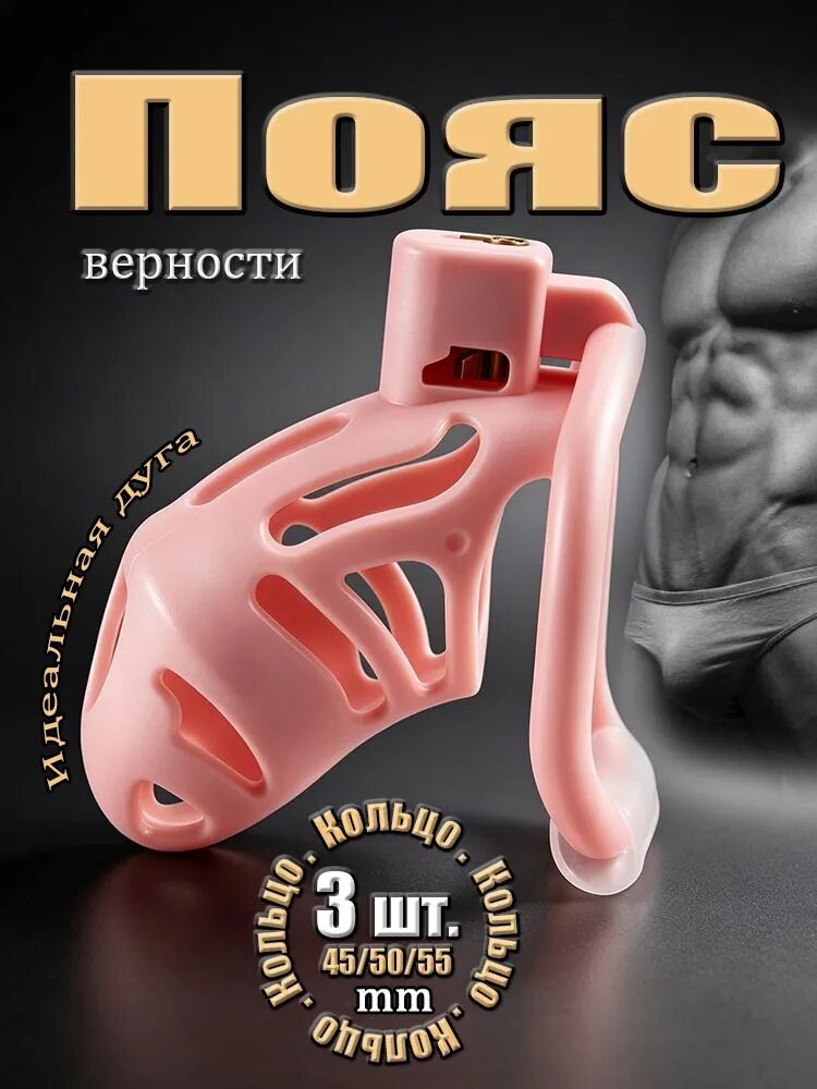 Пояс верности для мужчин, Клетка целомудрия БДСМ, 18+