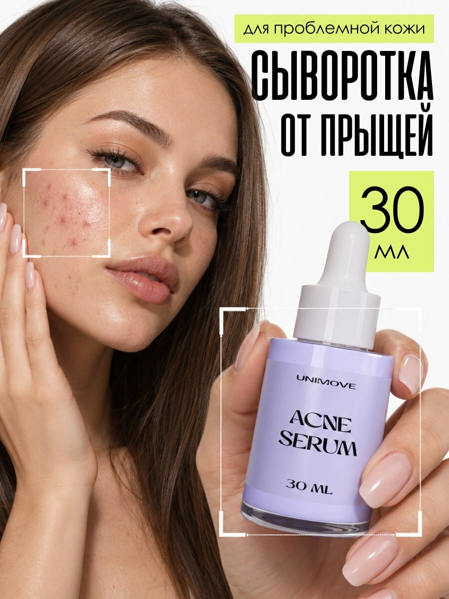 Крем / сыворотка от прыщей на лице, мазь от прыщей, Unimove, 30 мл, салициловая кислота, цинковая