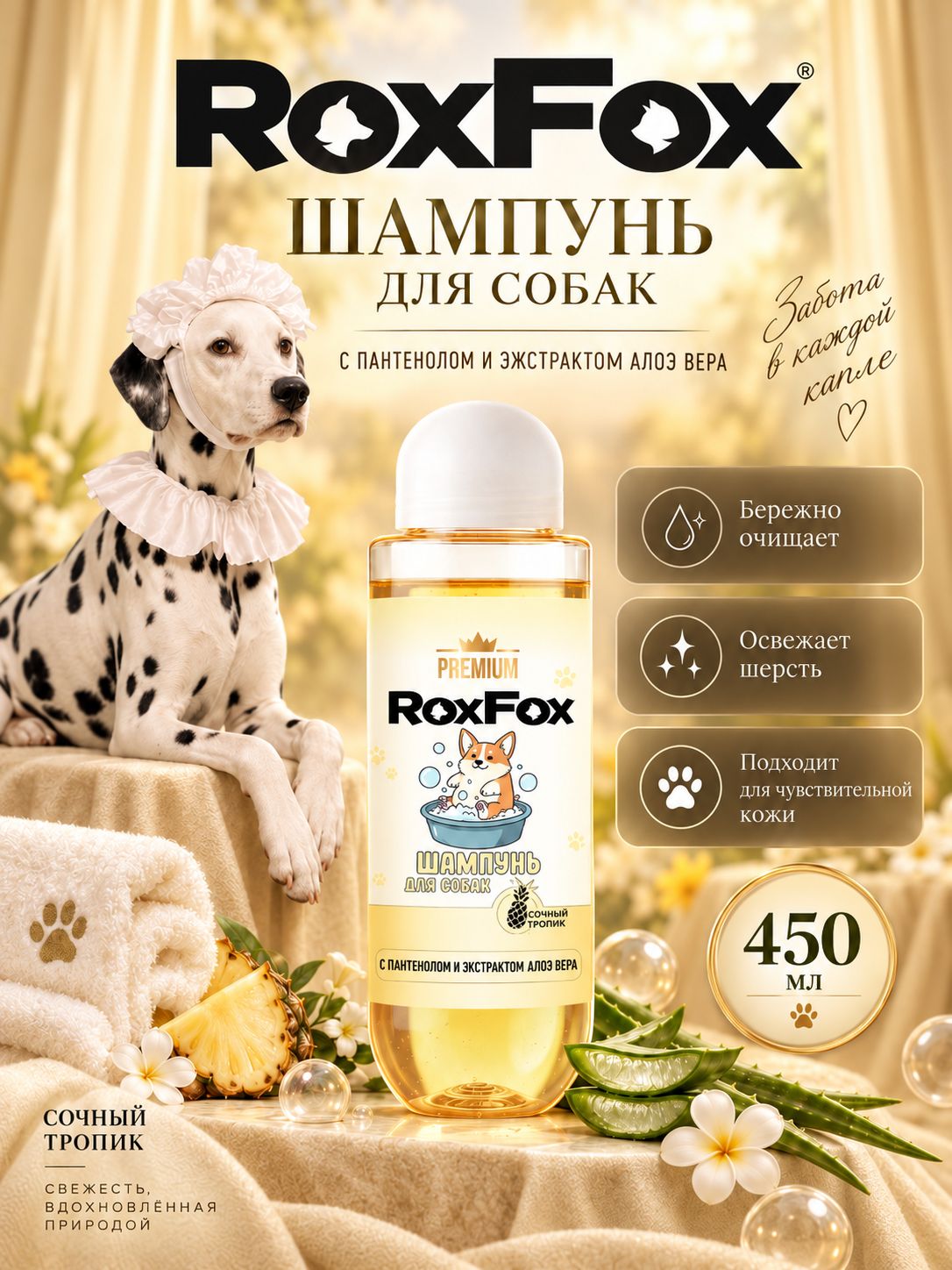 Шампунь для собак гипоаллергенный ROXFOX для чувствительной кожи, с пантенолом и алоэ, 400 мл