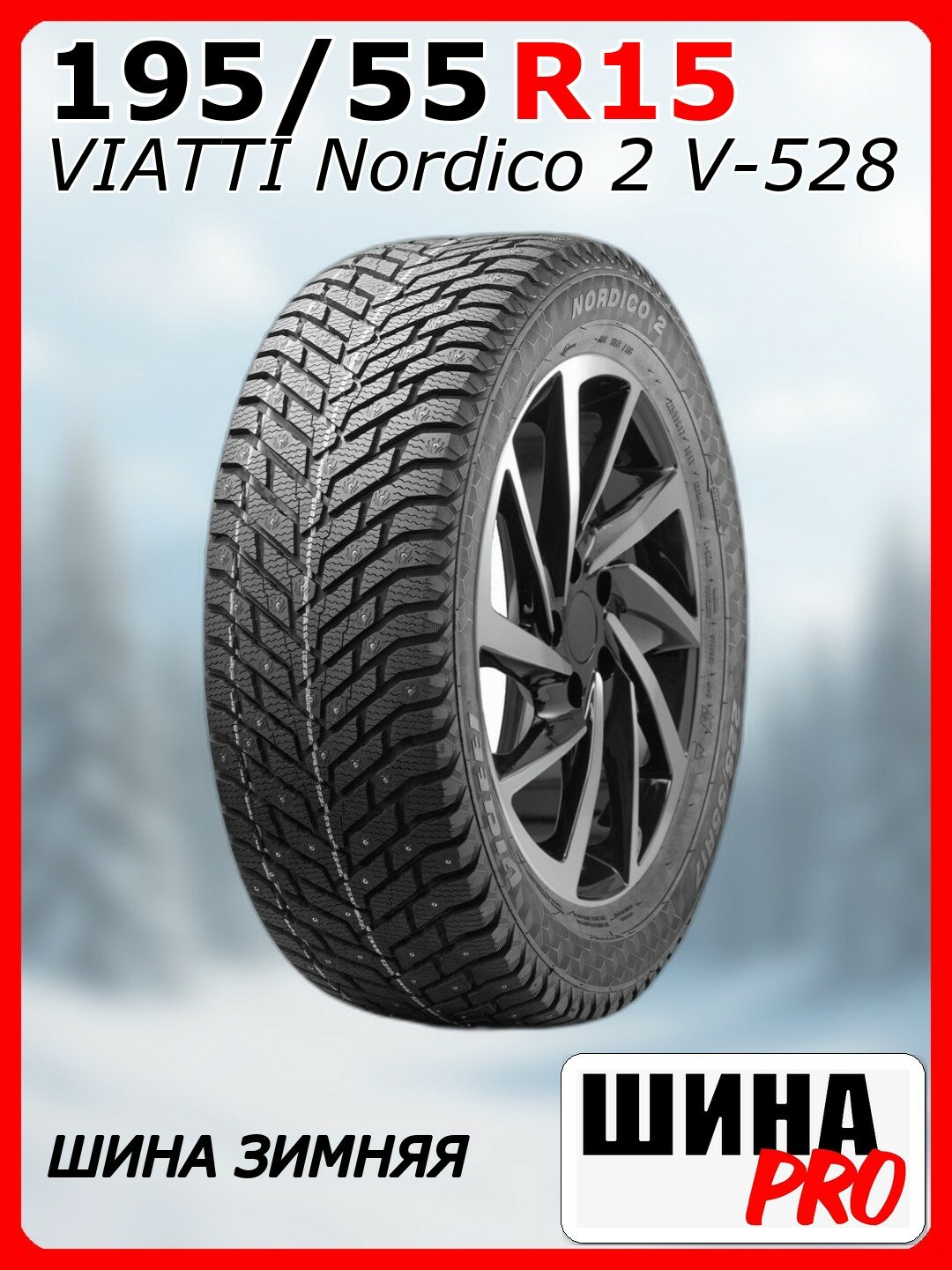 Шина зимняя шипованная VIATTI 195/55/15 T 89 Nordico 2 V-528 Ш. для легковых автомобилей 3151065