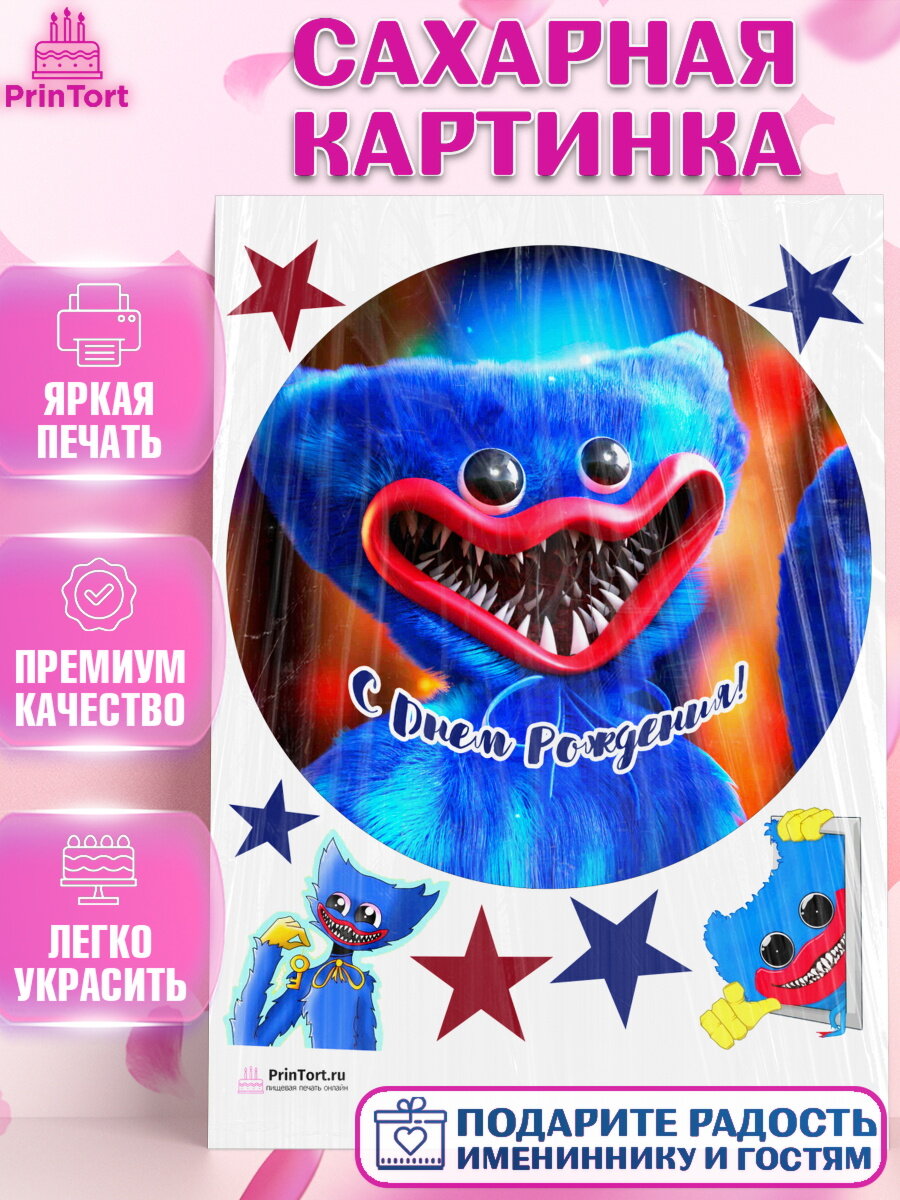 Сахарная картинка для торта Хаги Ваги. Украшения для торта мальчику на День Рождения. Декор для выпечки PrinTort