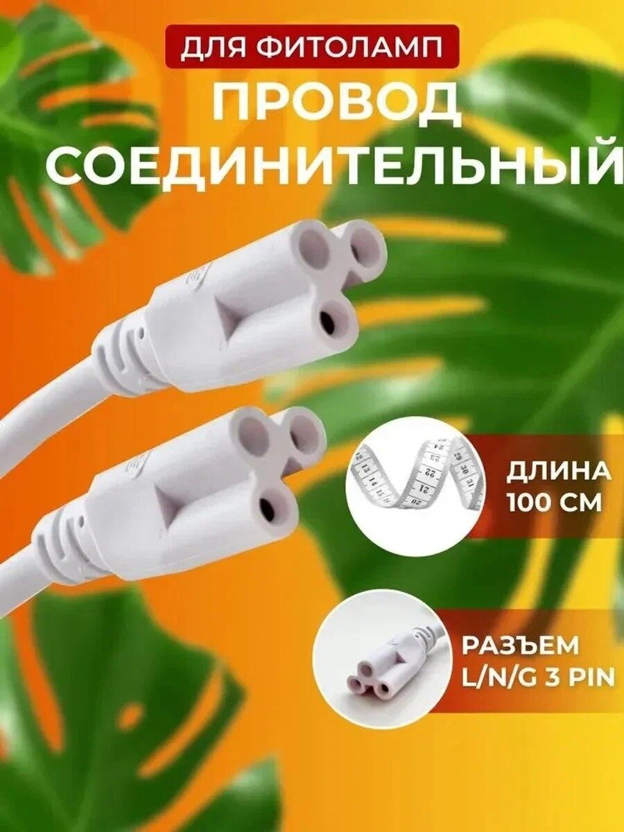 Провод для фитолампы лампы линейного светильника соединительный шнур