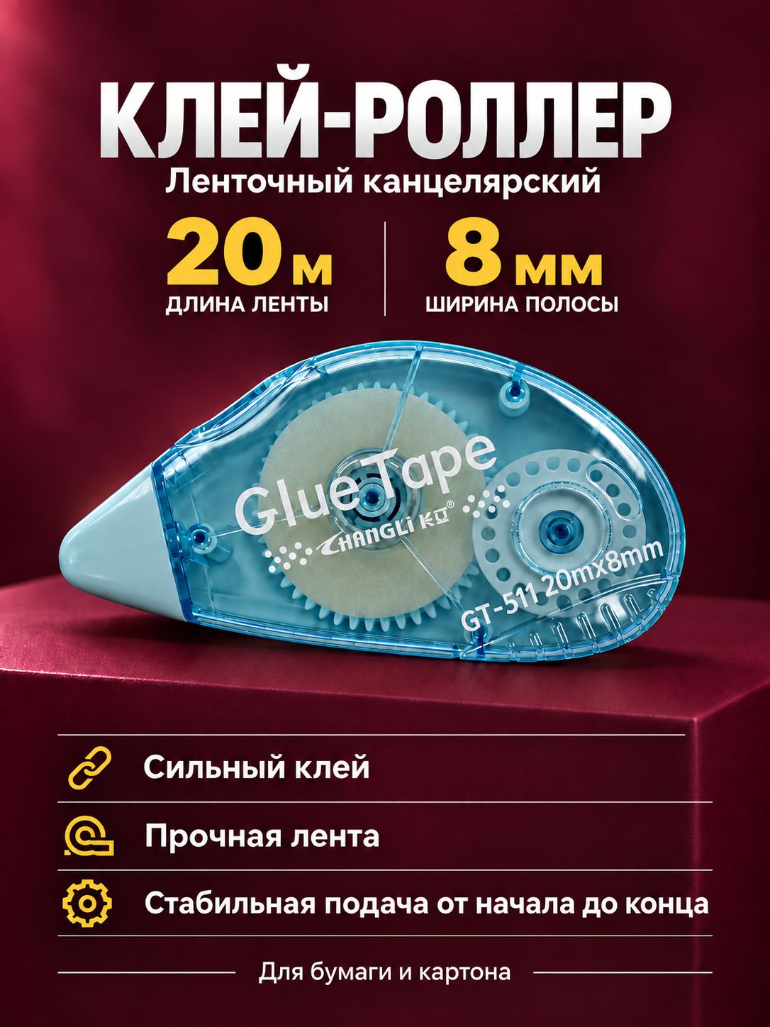 Клей ленточный роллер канцелярский 20м