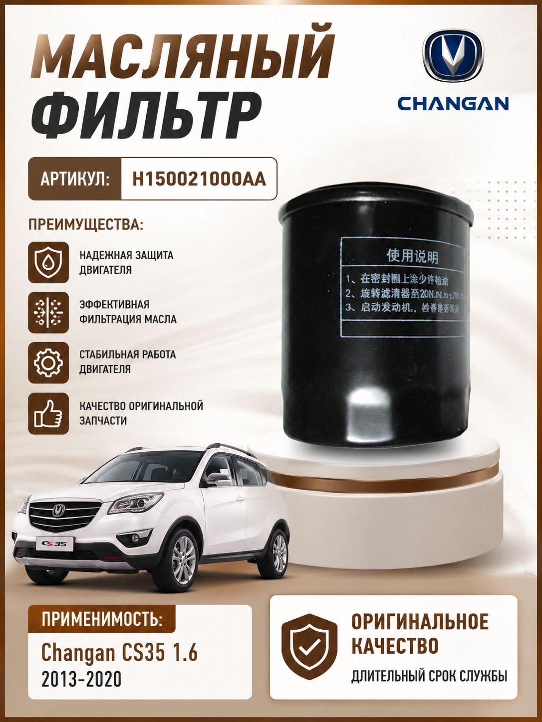 Фильтр Масляный на Чанган ЦС35 Changan CS35