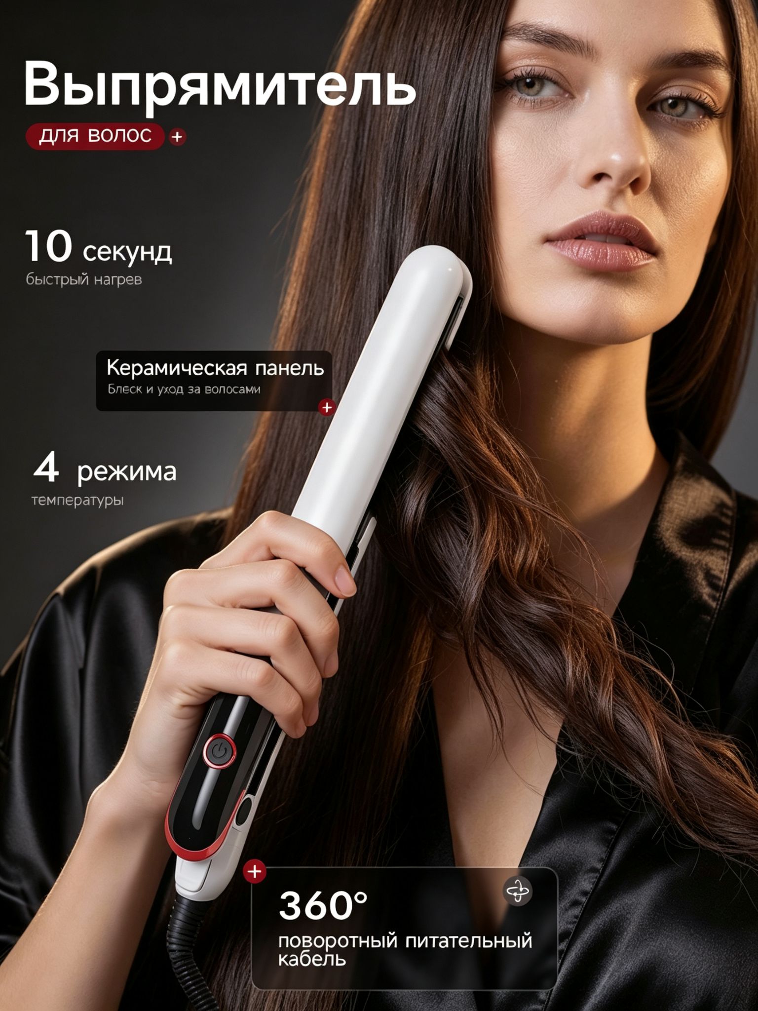 Выпрямитель для волос 2 в 1 с LED-дисплеем, керамическая панель, 10 сек быстрый нагрев, 4 режима температуры, 360 поворотный кабель