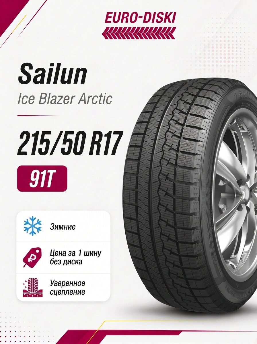 Зимние шины 17/215/50 Sailun Ice Blazer Arctic 91T