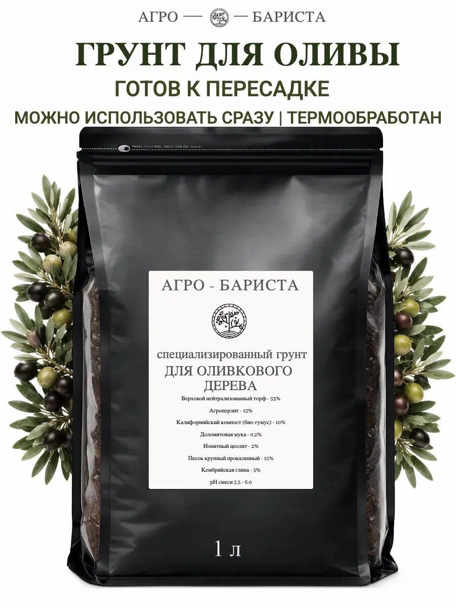 Готовый грунт для Оливкового дерева 1 л, земля для пересадки Оливкового дерева по рецепту Агро-Бариста