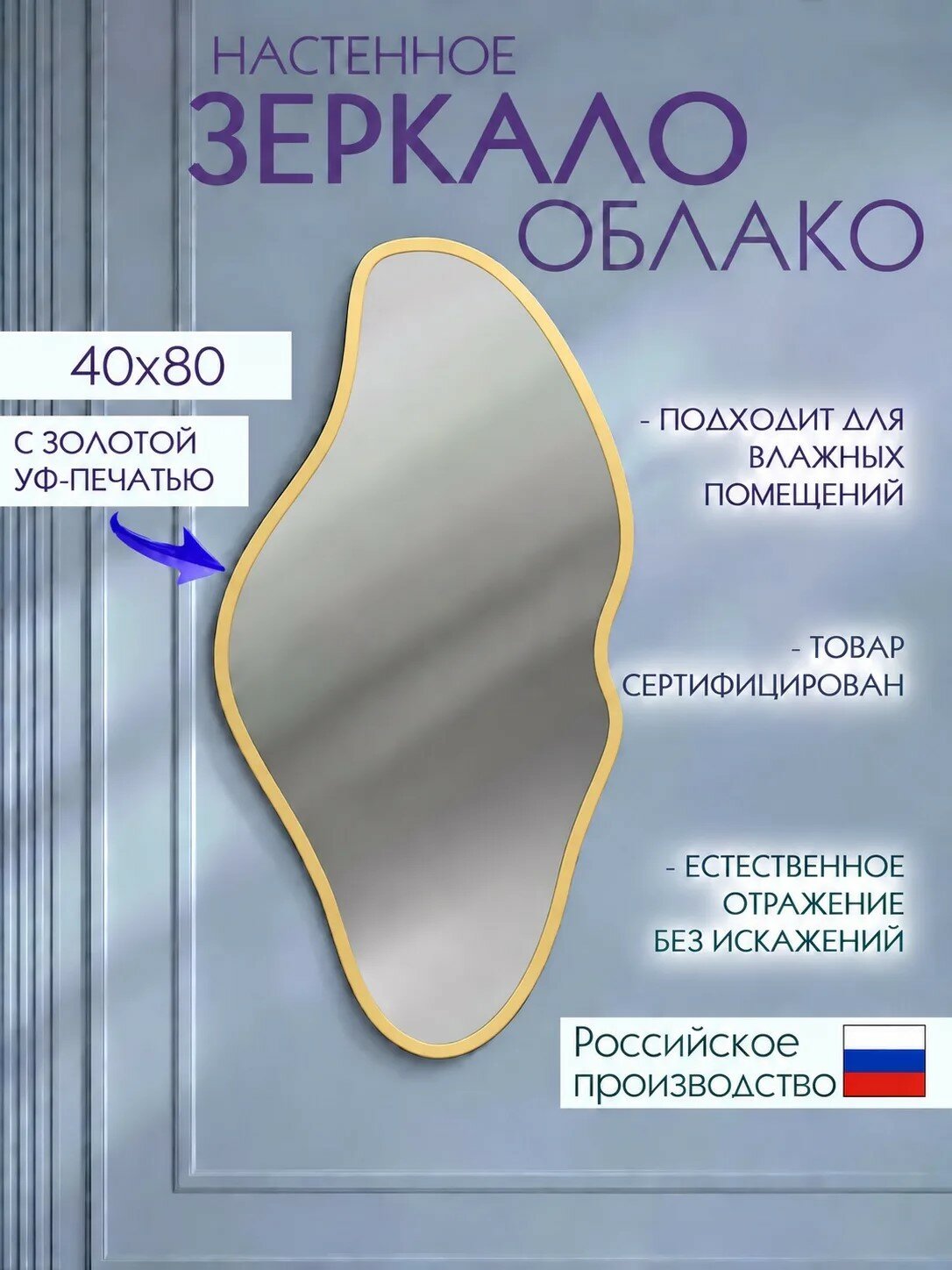 Зеркало настенное фигурное Облако 40х80 см, золотой кант