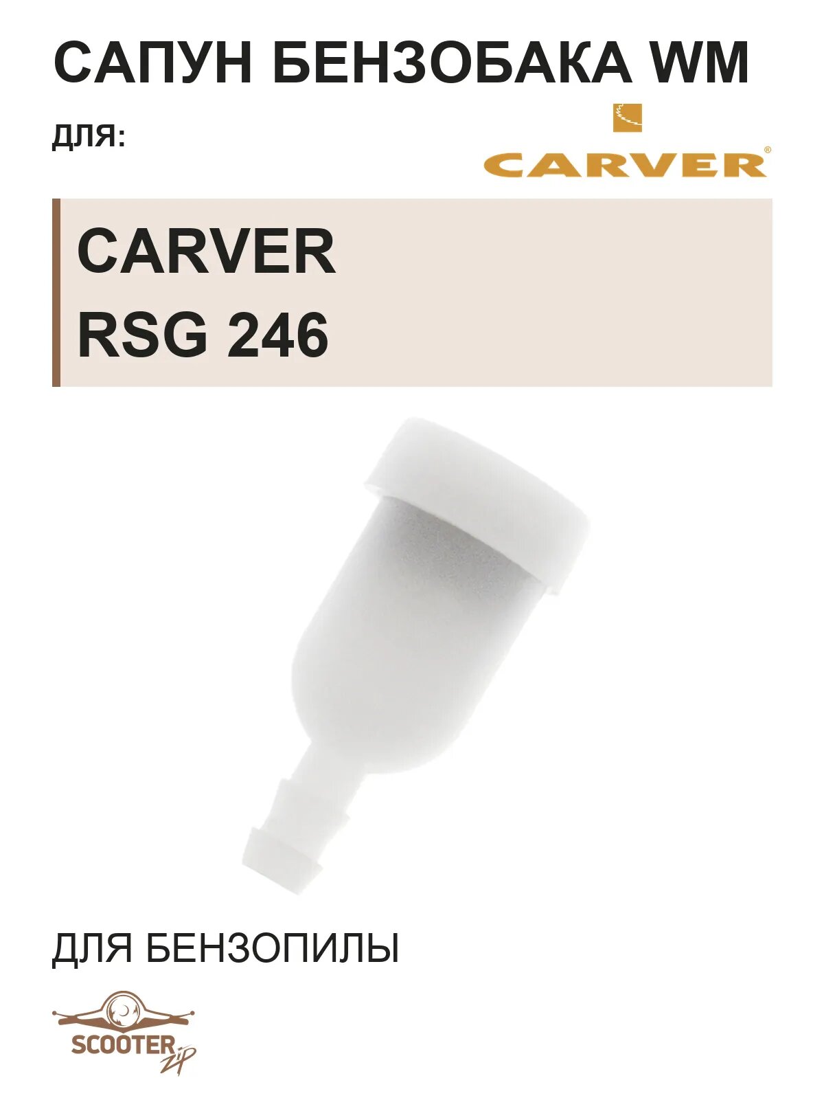 Сапун бензобака WM для бензопилы CARVER RSG 246