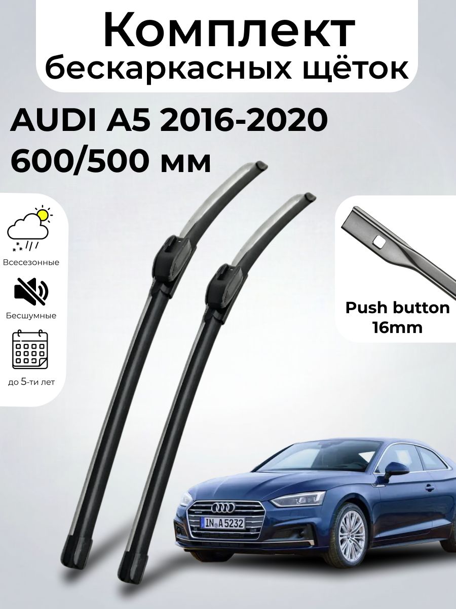 Дворники AUDI A5 (2) F5 / ауди А5 Ф5 купе (2016 - 2020) щетки стеклоочистителя бескаркасные, комплект 600-500мм, Кнопка (Push button), SUFIX