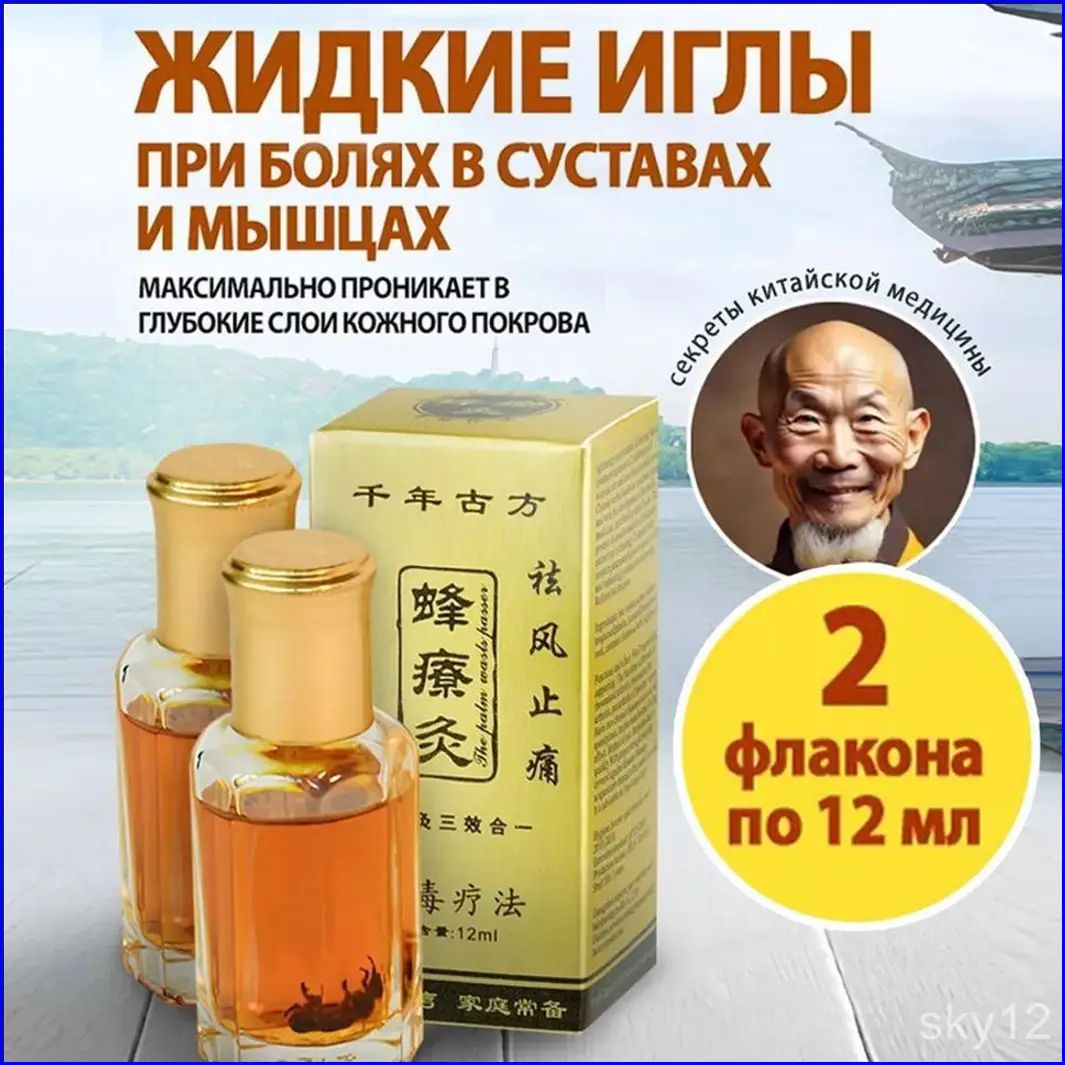 Китайский прижигающий бальзам жидкие иглы с пчелиным подмором,2 бутылки
