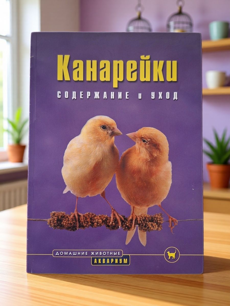 Канарейки: содержание и уход/пер. с немецкого Журавлевой Н. В.