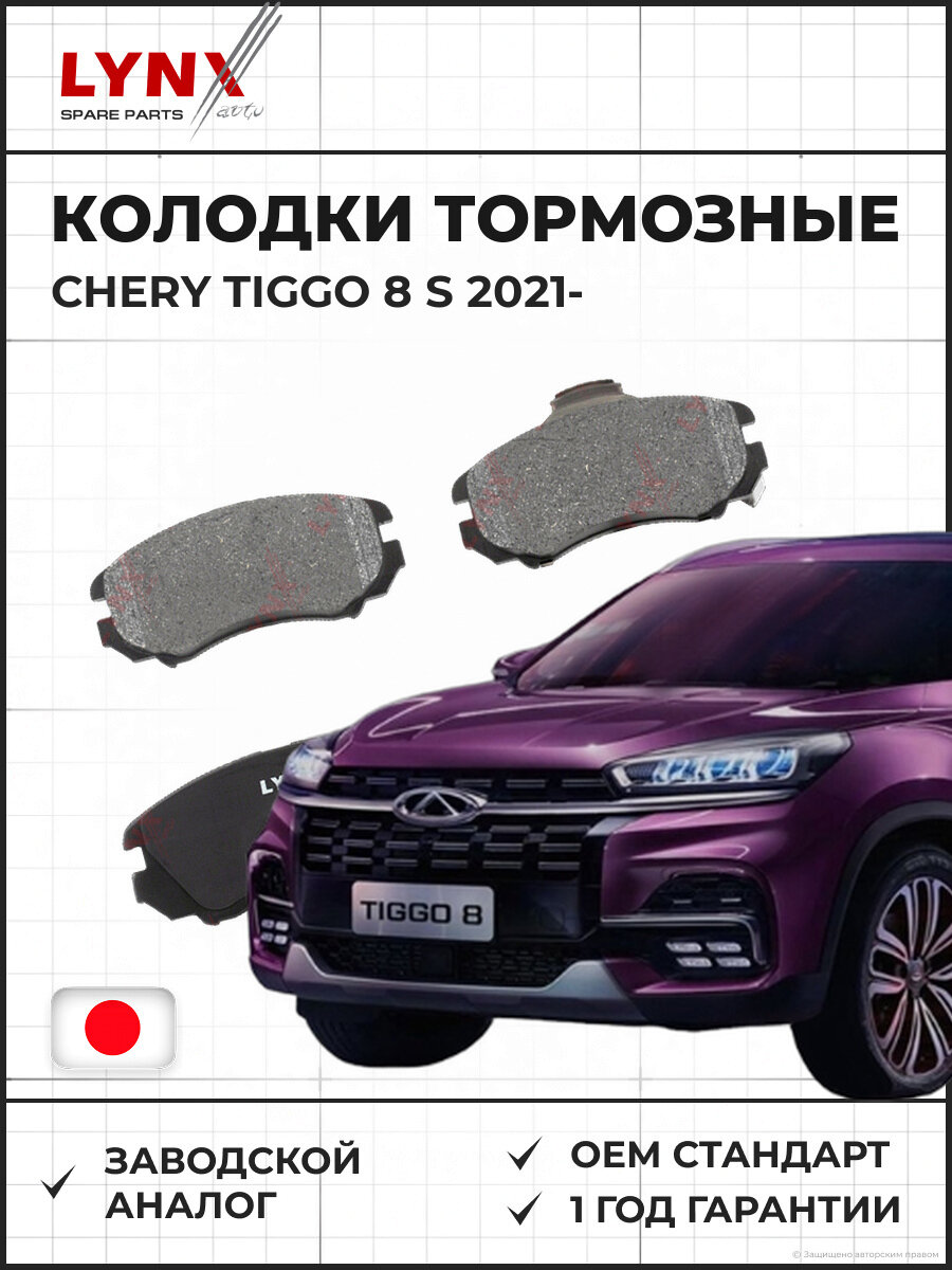Колодки тормозные передние LYNXAUTO BD3602 Чери Тигго 8 с Tiggo 8 с с 2021