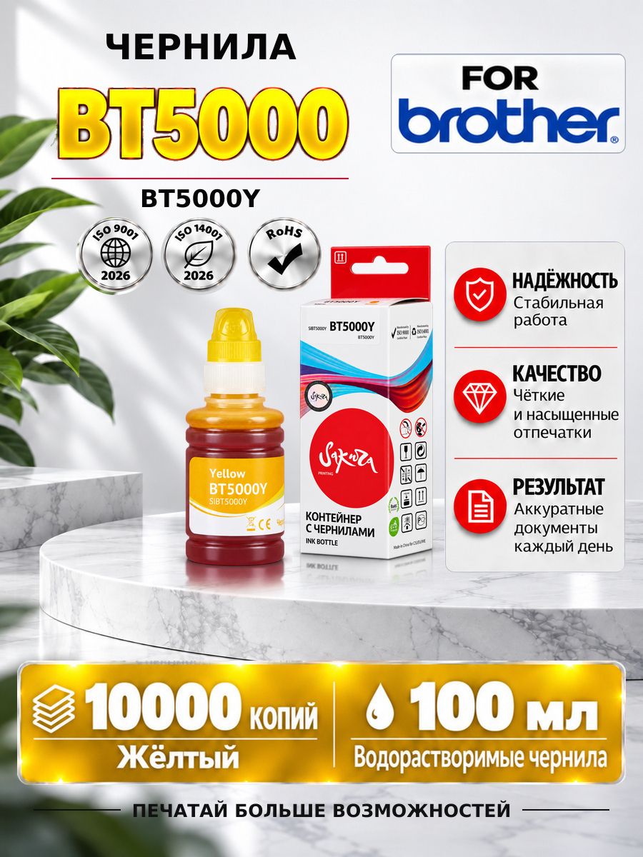 Чернила краска BT5000Y для принтера и МФУ Brother, цвет желтый, 10000 страниц, 100 мл, Sakura