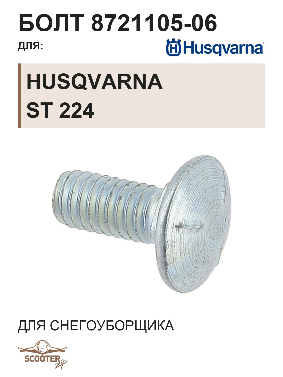 Болт 8721105-06 для снегоуборщика Husqvarna ST 224