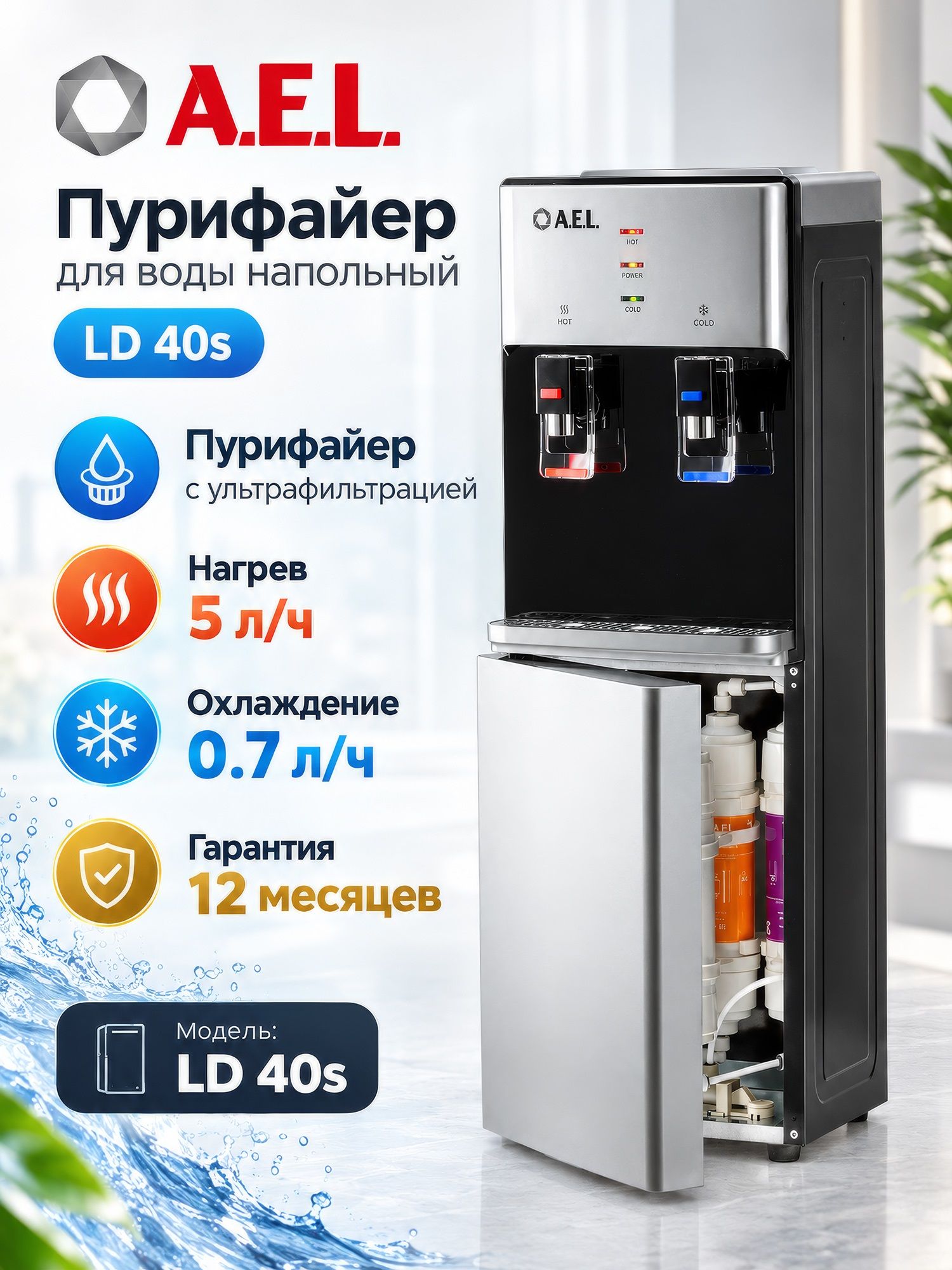 Пурифайер-проточный кулер для воды AEL LD 40s, silver/black
