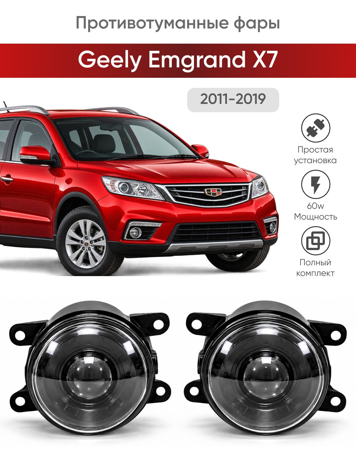 Bi-Led противотуманные фары Geely Emgrand X7 (2011-2019) / птф туманки би лед светодиодные диодные biled bi Led Лазерные 100w 100Вт 3 дюйма Джили Эмгранд х7