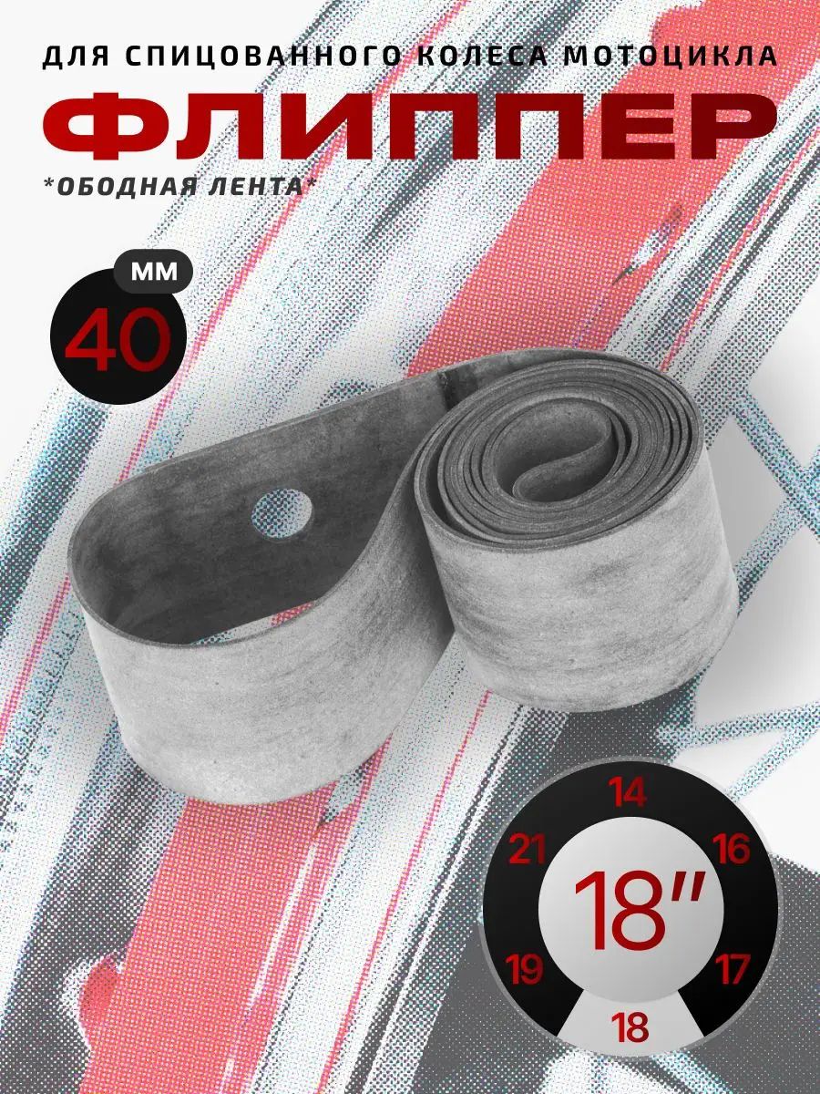 Ободная лента (флиппер) для спицованного колеса мотоцикла 18', ширина 40мм