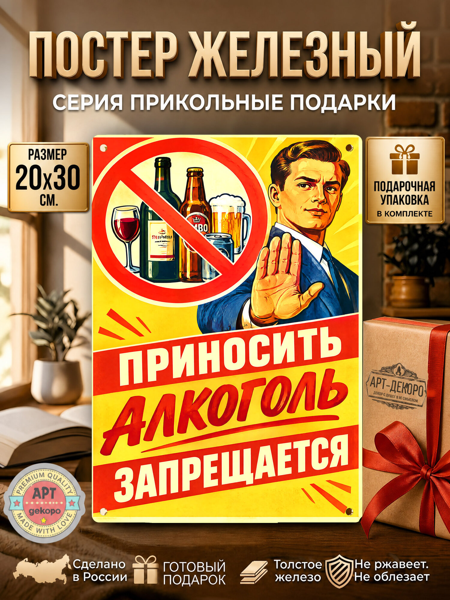 Приносить алкоголь запрещается табличка металлическая декоративная, вывеска для бизнеса и дома 20х30 см