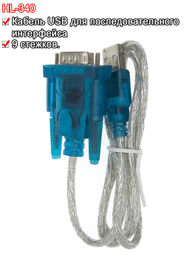 USB COM port адаптер переходник RS232 в TTL / кабель конвертер 0.8 метра 9pin HL-340