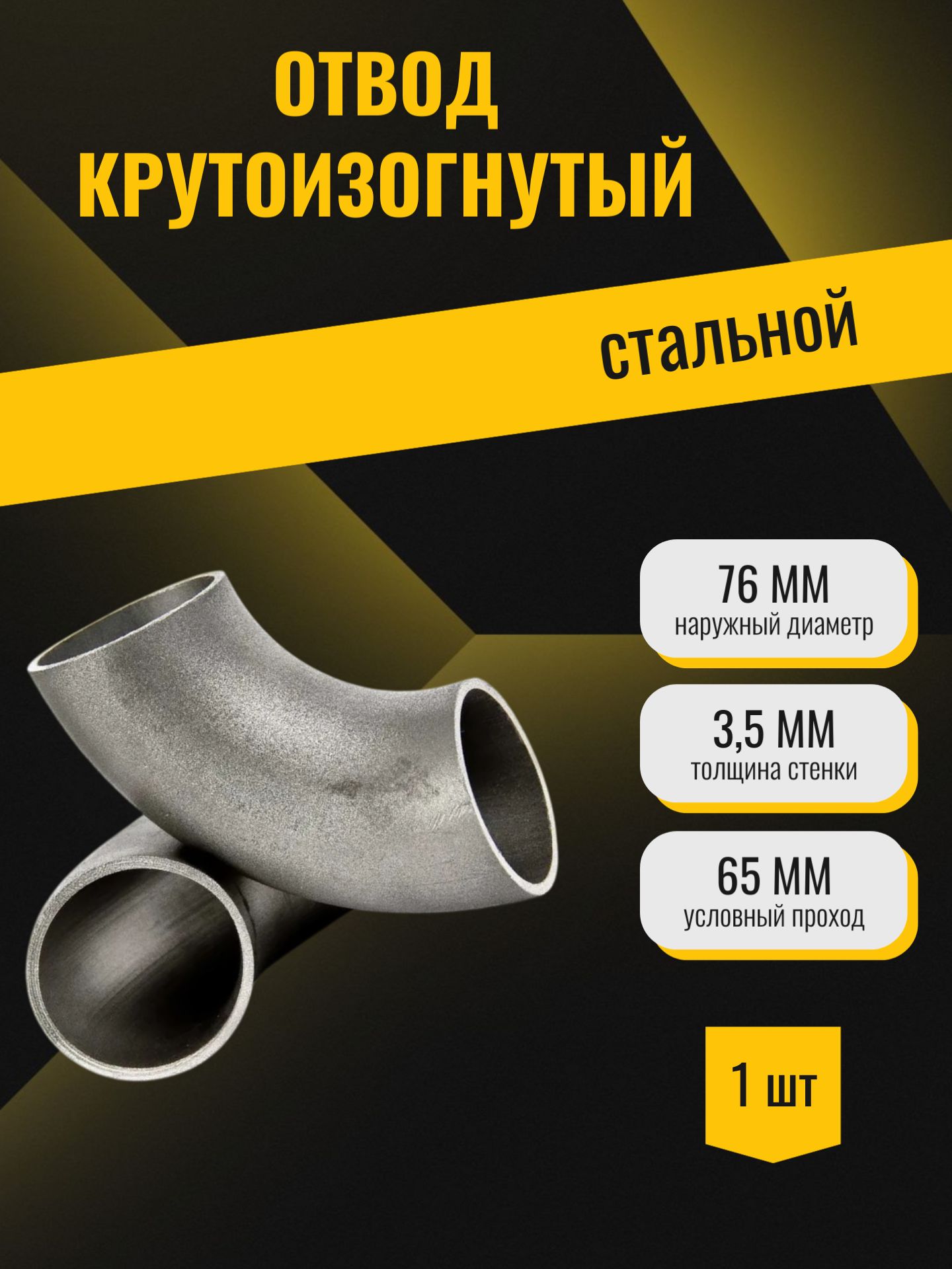 Отвод крутоизогнутый стальной 90 (Дн76х3,5 Ду65), шовный, под сварку
