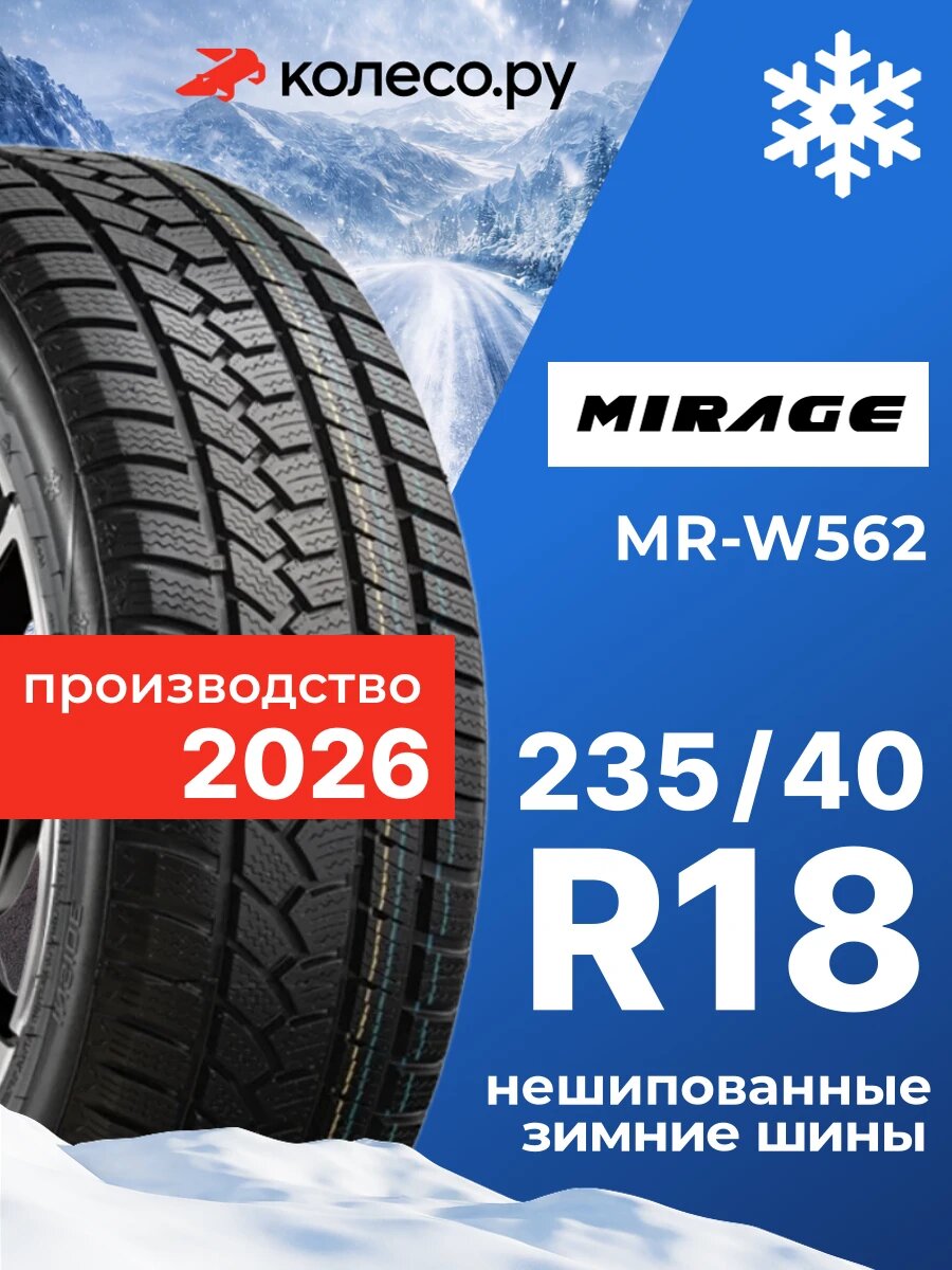 Шины зимние MIRAGE MR-W562 235/40 R18 95H XL нешипованная зимняя резина
