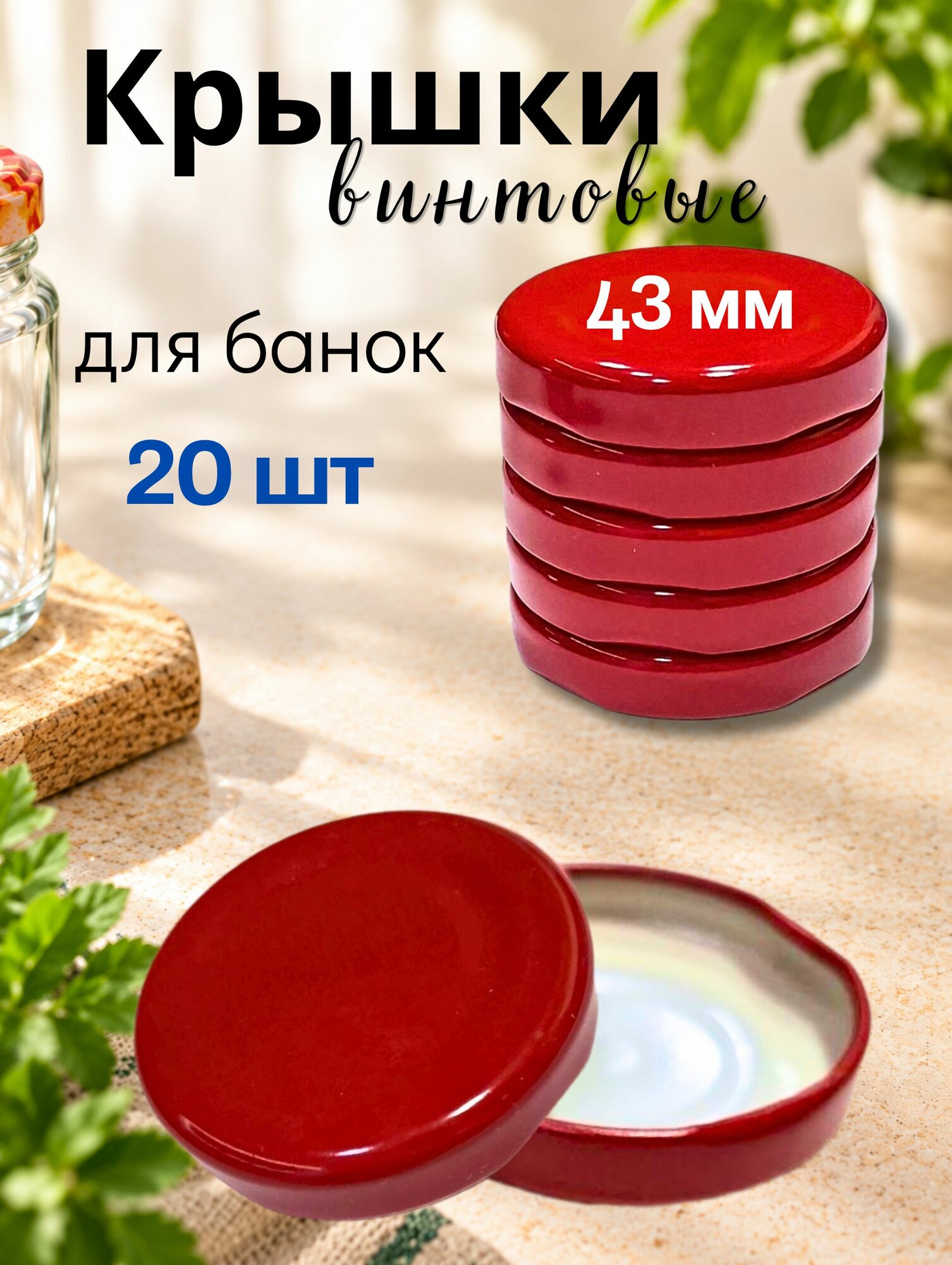 Крышки для банок винтовые, 43 мм, 20 шт, красные