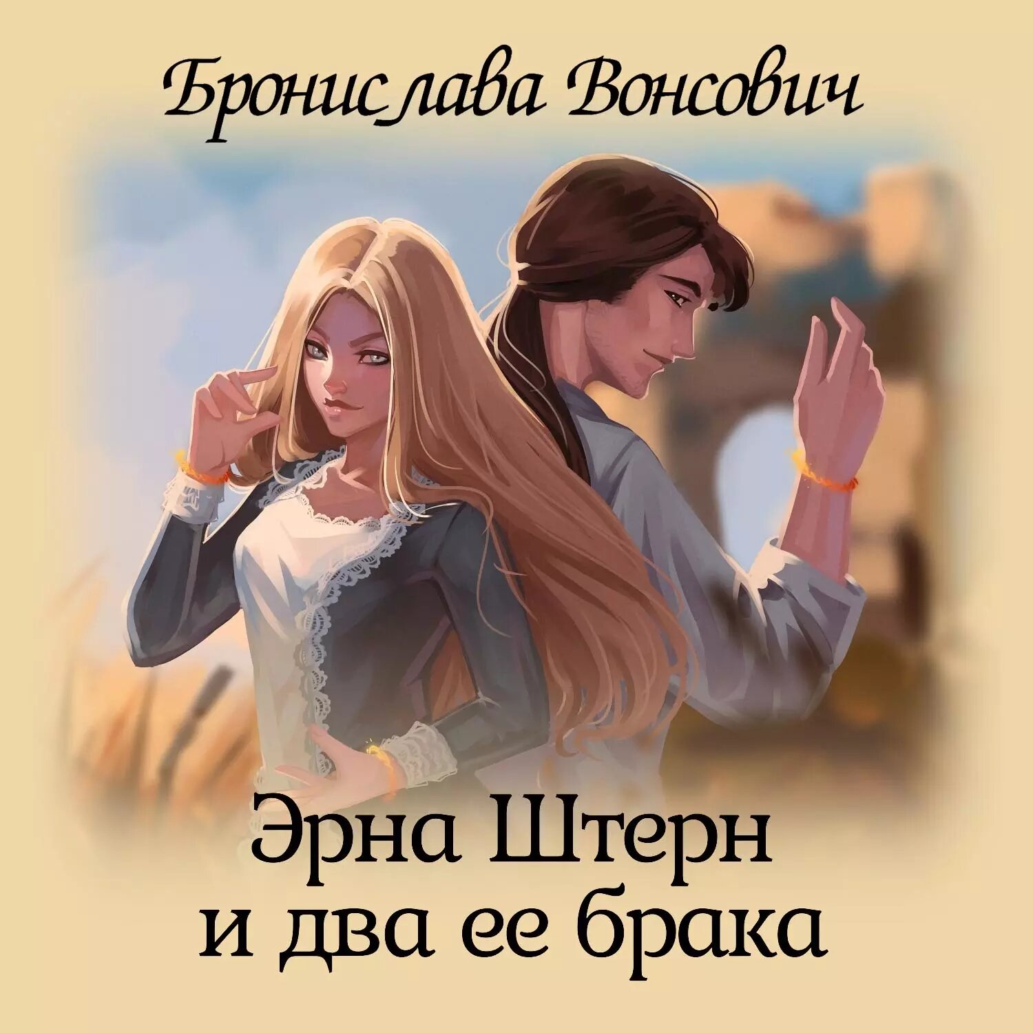 Эрна Штерн и два ее брака [Аудиокнига]