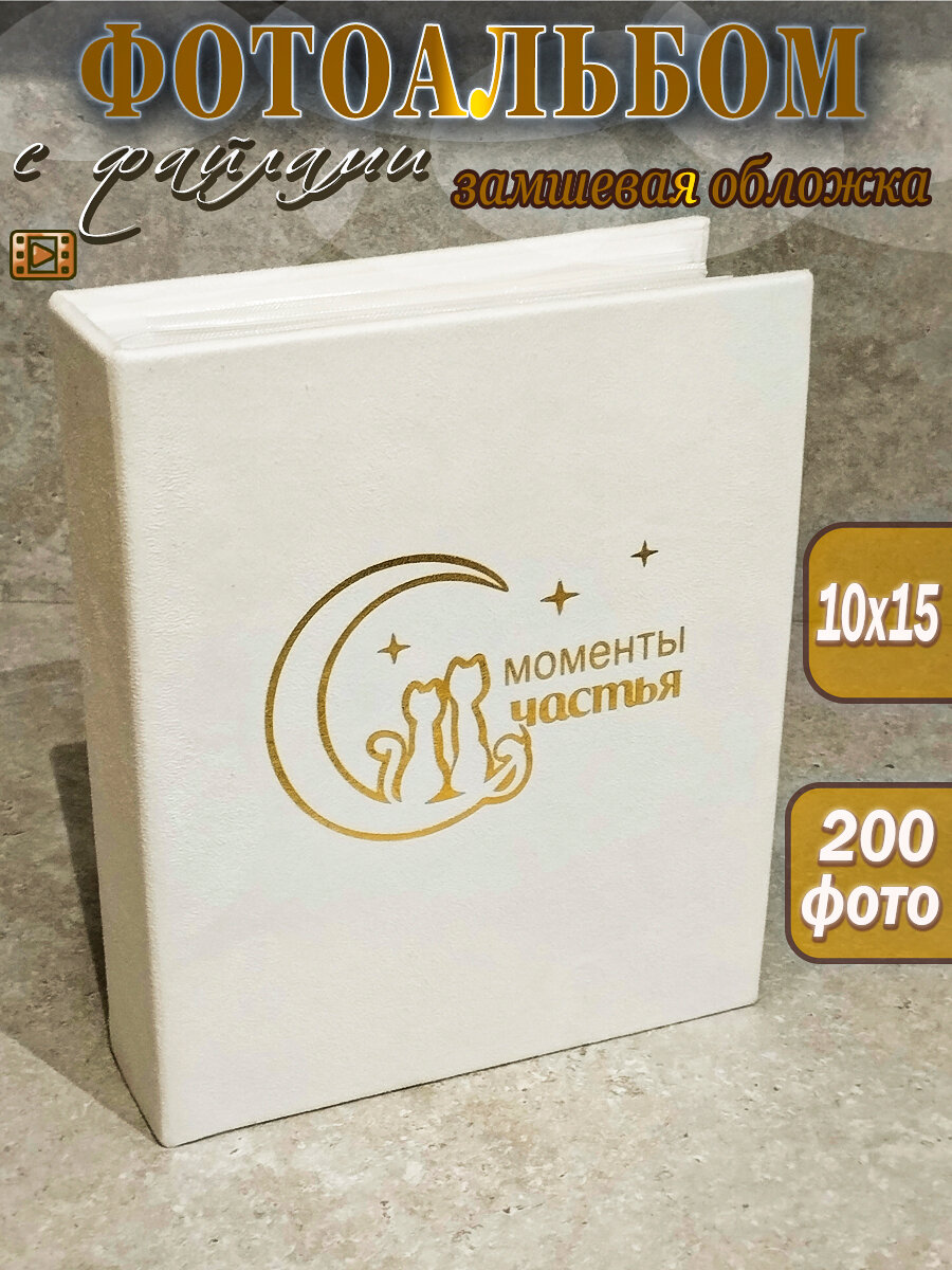 Фотоальбом 10х15 200 шт счастливые моменты большой с файлами
