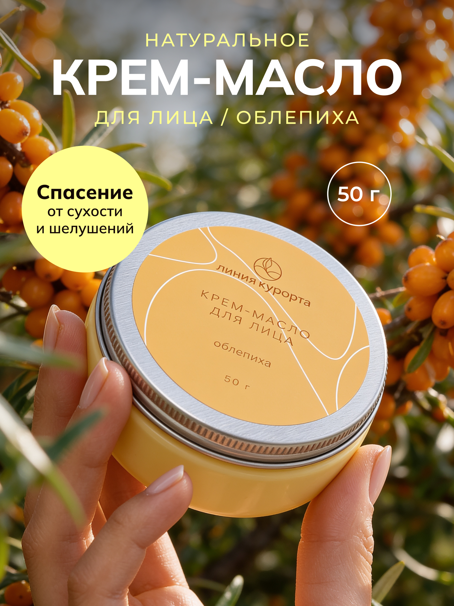 Крем-масло для лица Линия курорта «Облепиха», натуральный омолаживающий ночной баттер от морщин, 50 мл
