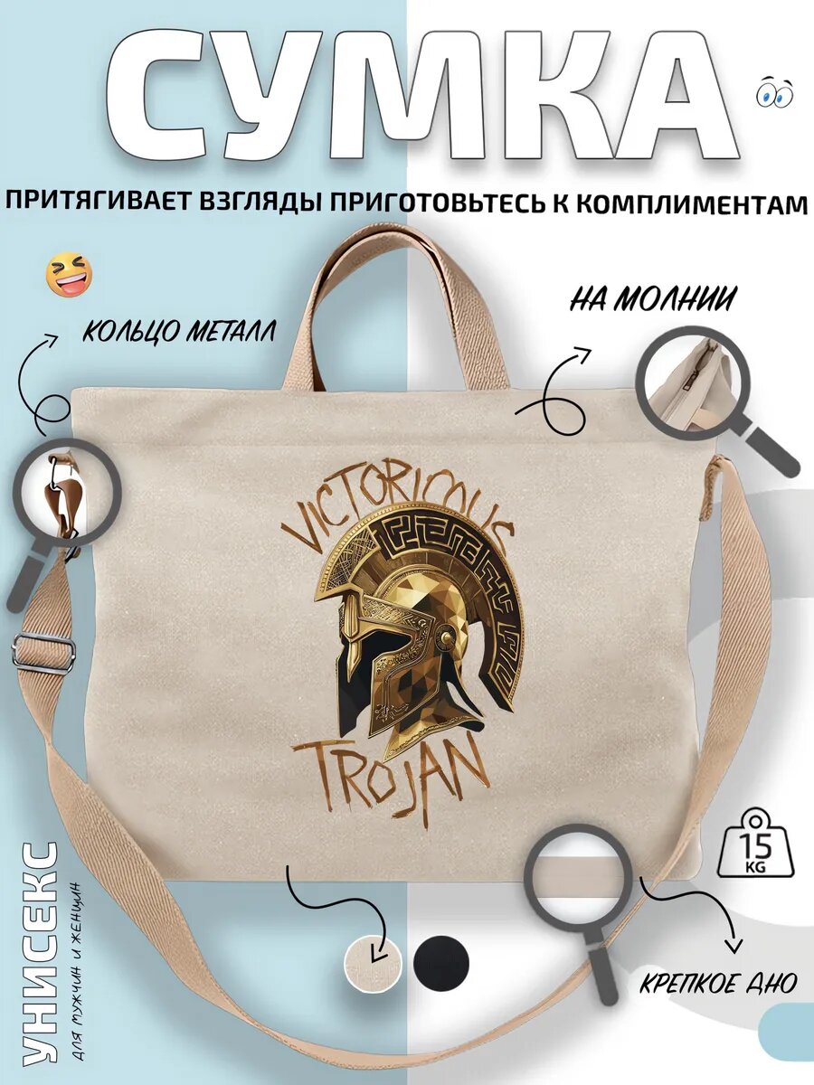 Сумка шоппер  Троянский Шлем Воины Древней Греции